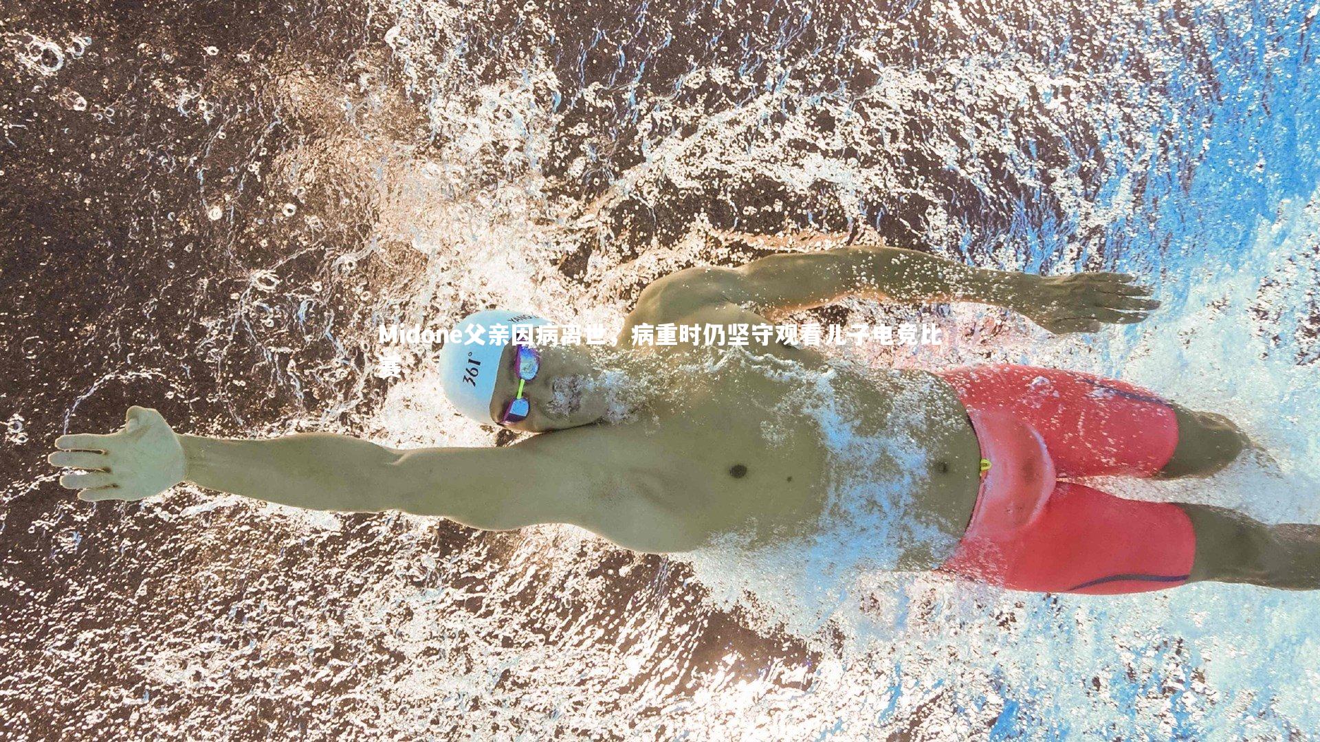 Midone父亲因病离世,病重时仍坚守观看儿子电竞比赛