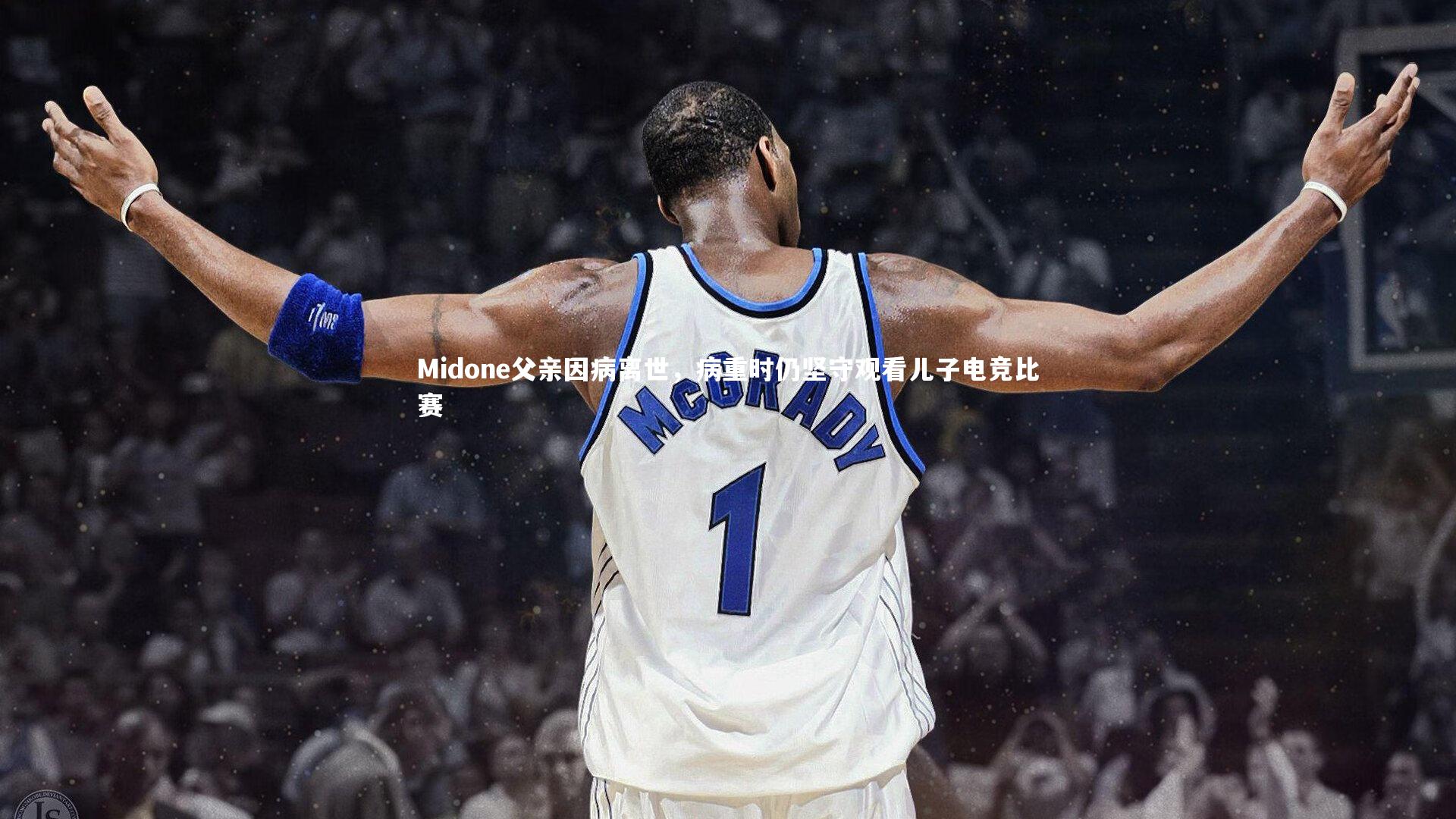 Midone父亲因病离世,病重时仍坚守观看儿子电竞比赛