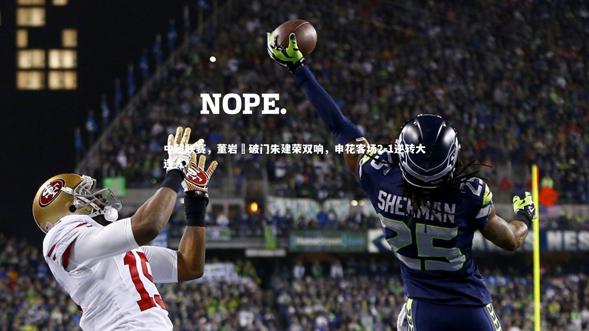 中超联赛，董岩鋒破门朱建荣双响，申花客场2-1逆转大连人