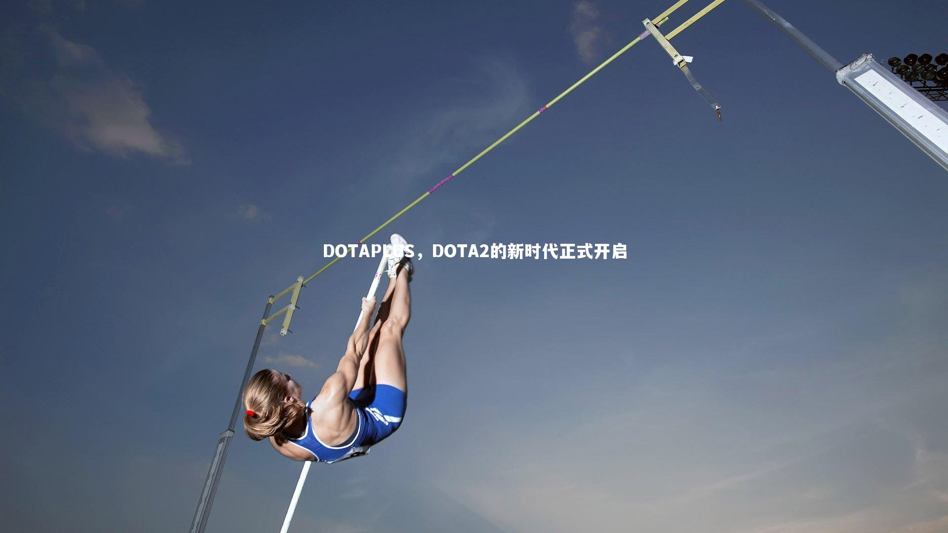 DOTAPLUS，DOTA2的新时代正式开启