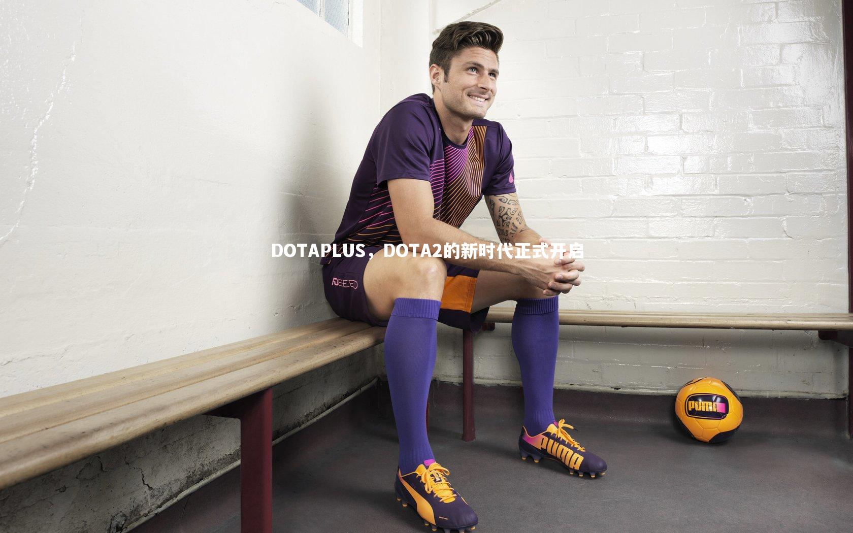 DOTAPLUS，DOTA2的新时代正式开启