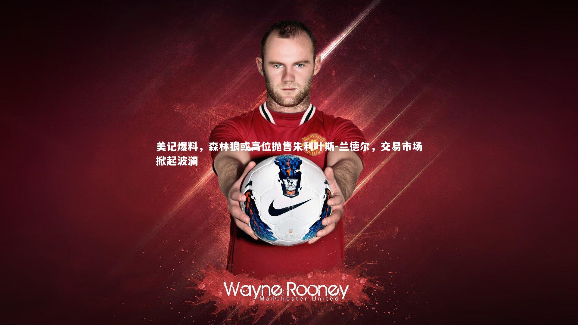 美记爆料，森林狼或高位抛售朱利叶斯-兰德尔，交易市场掀起波澜