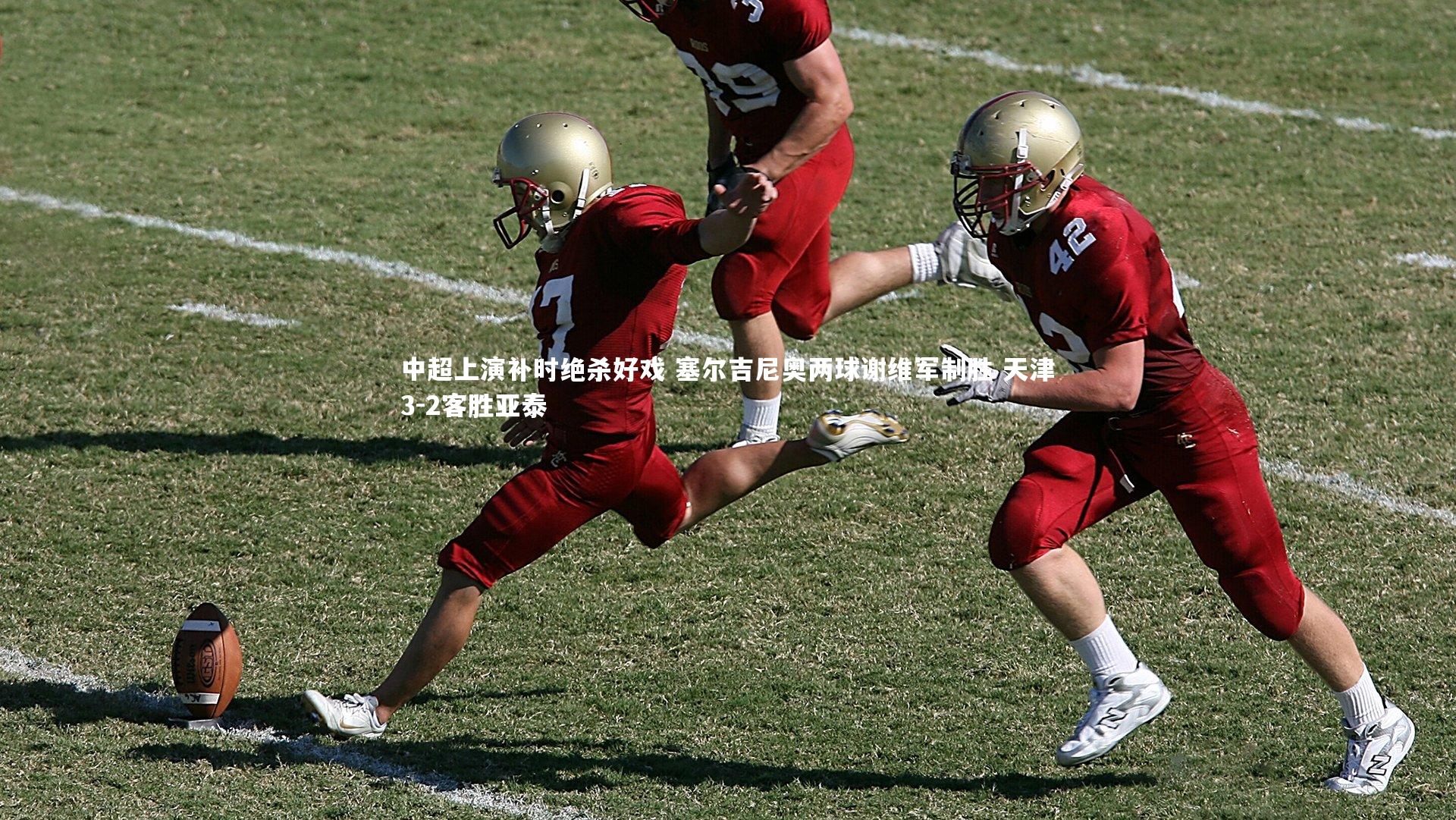 中超上演补时绝杀好戏 塞尔吉尼奥两球谢维军制胜 天津3-2客胜亚泰