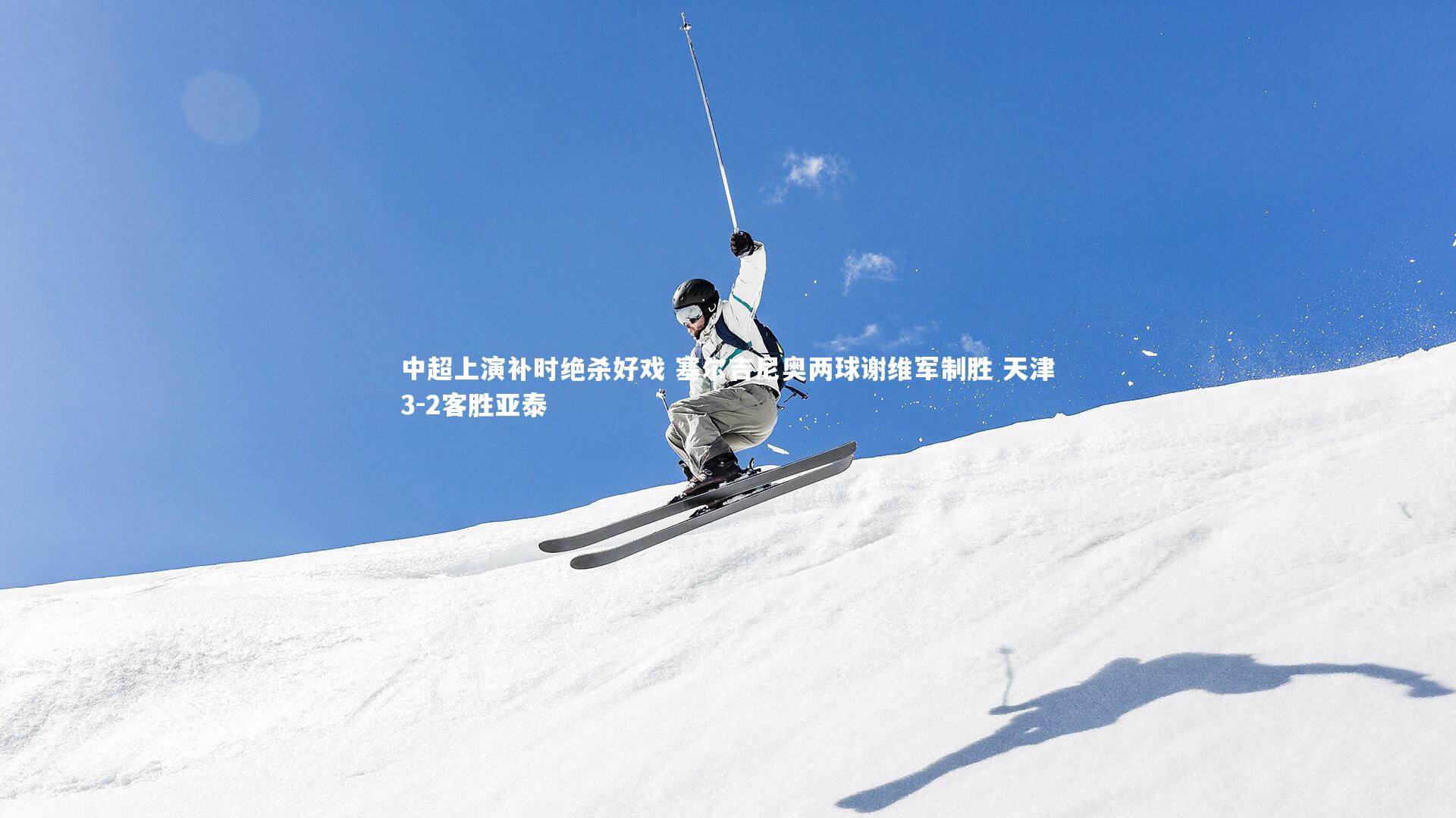 中超上演补时绝杀好戏 塞尔吉尼奥两球谢维军制胜 天津3-2客胜亚泰