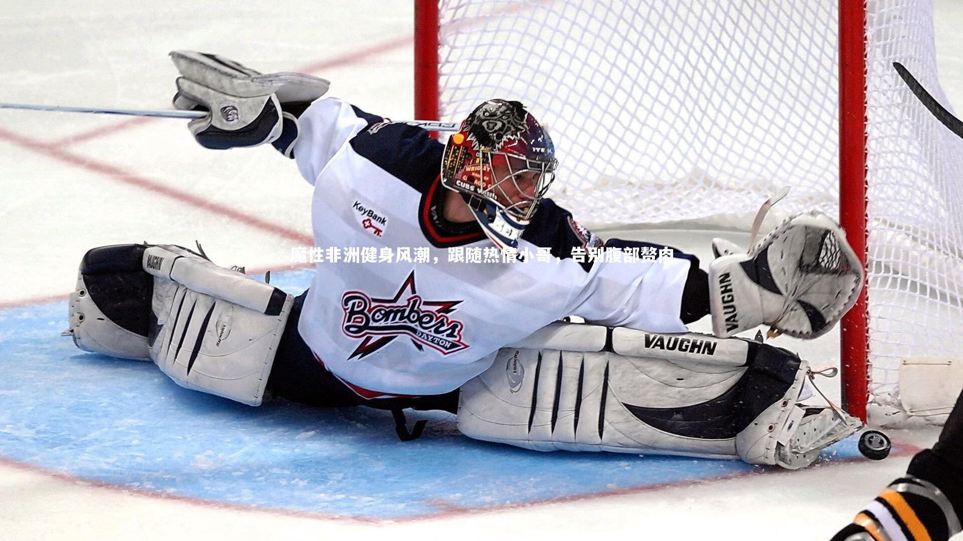 魔性非洲健身风潮,跟随热情小哥,告别腹部赘肉