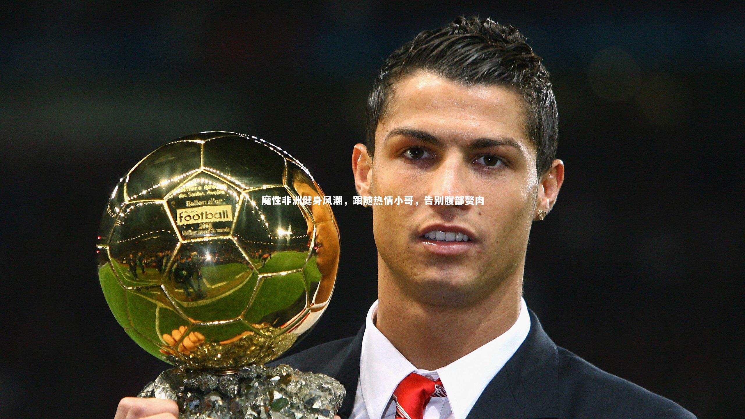 魔性非洲健身风潮,跟随热情小哥,告别腹部赘肉