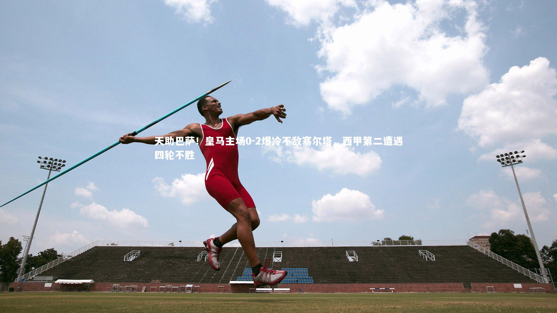 天助巴萨！皇马主场0-2爆冷不敌塞尔塔，西甲第二遭遇四轮不胜