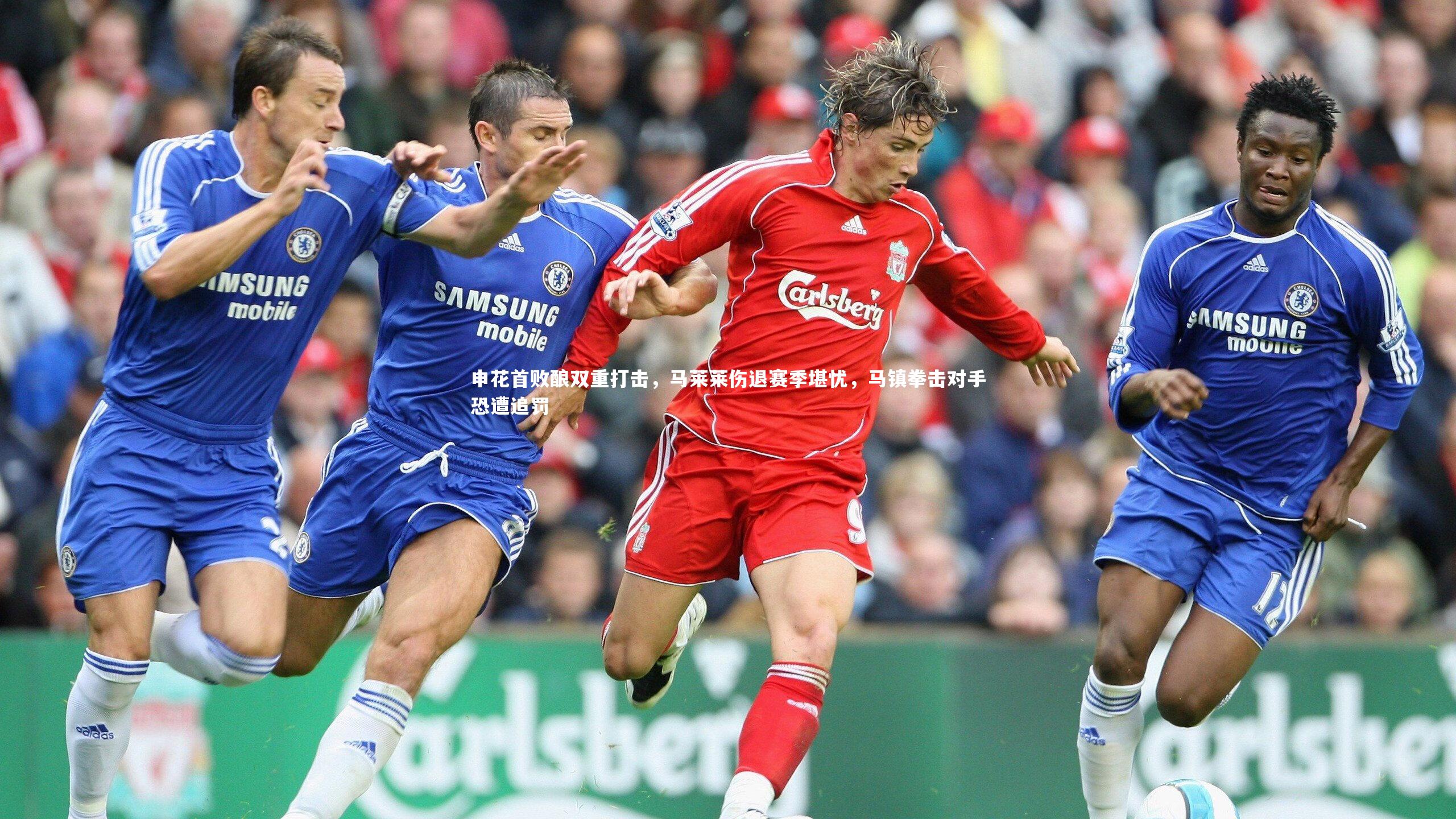 申花首败酿双重打击，马莱莱伤退赛季堪忧，马镇拳击对手恐遭追罚