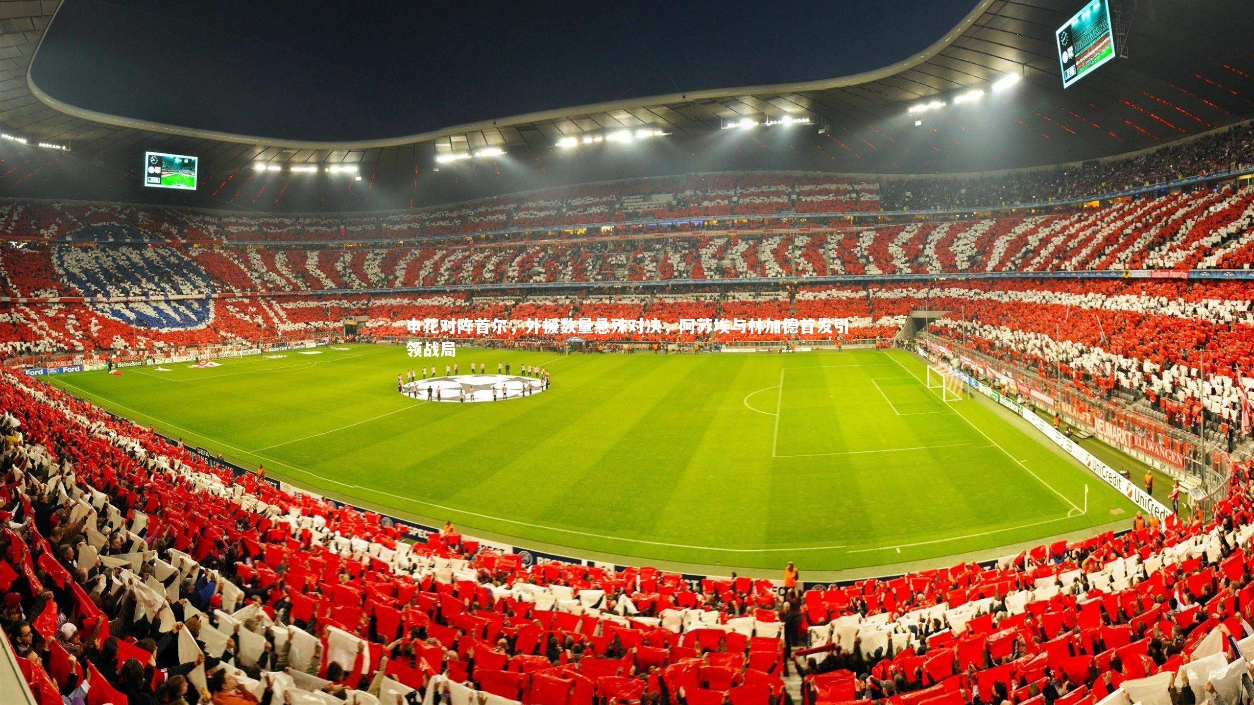 申花对阵首尔，外援数量悬殊对决，阿苏埃与林加德首发引领战局