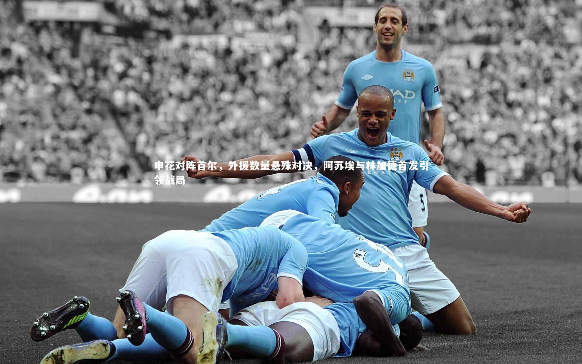 申花对阵首尔，外援数量悬殊对决，阿苏埃与林加德首发引领战局