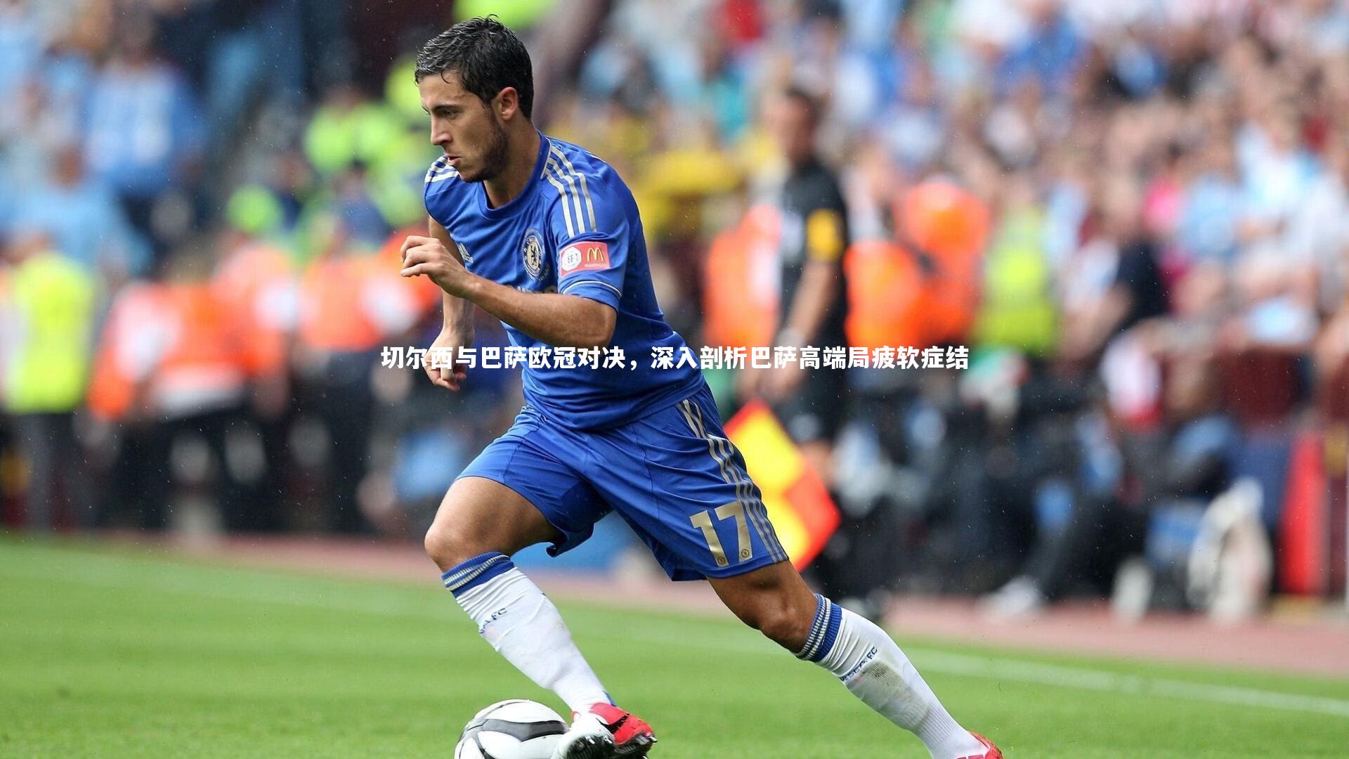 切尔西与巴萨欧冠对决，深入剖析巴萨高端局疲软症结