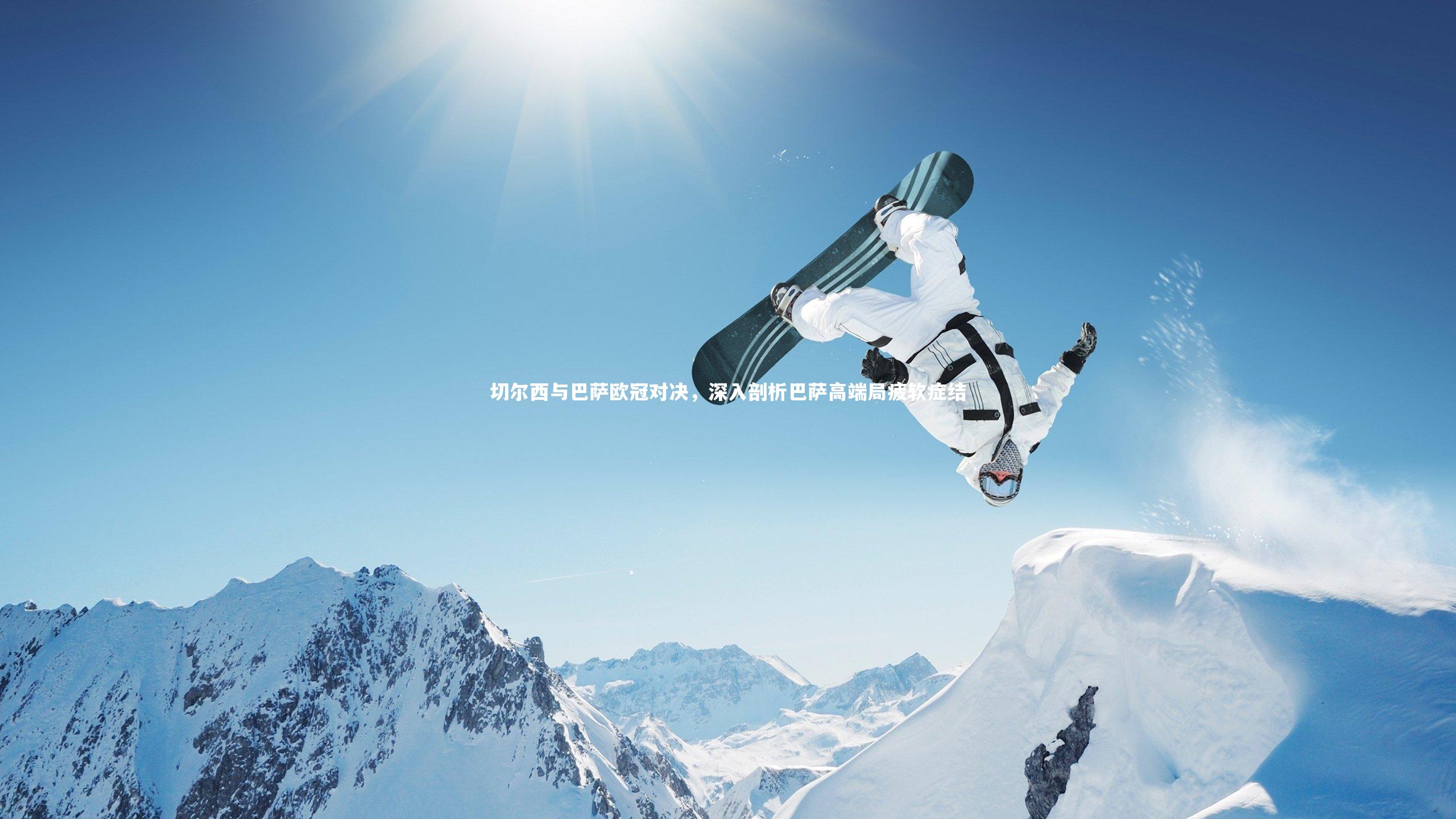 切尔西与巴萨欧冠对决，深入剖析巴萨高端局疲软症结