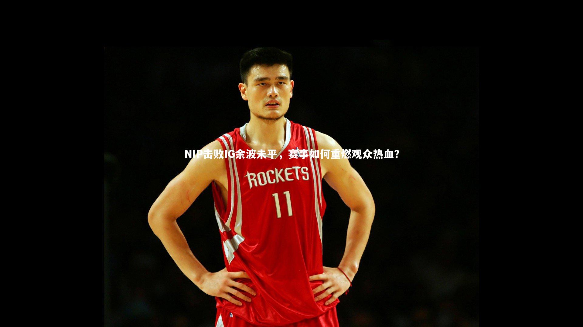 NIP击败IG余波未平，赛事如何重燃观众热血？