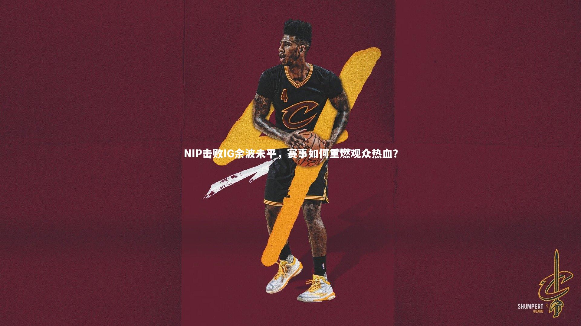 NIP击败IG余波未平，赛事如何重燃观众热血？