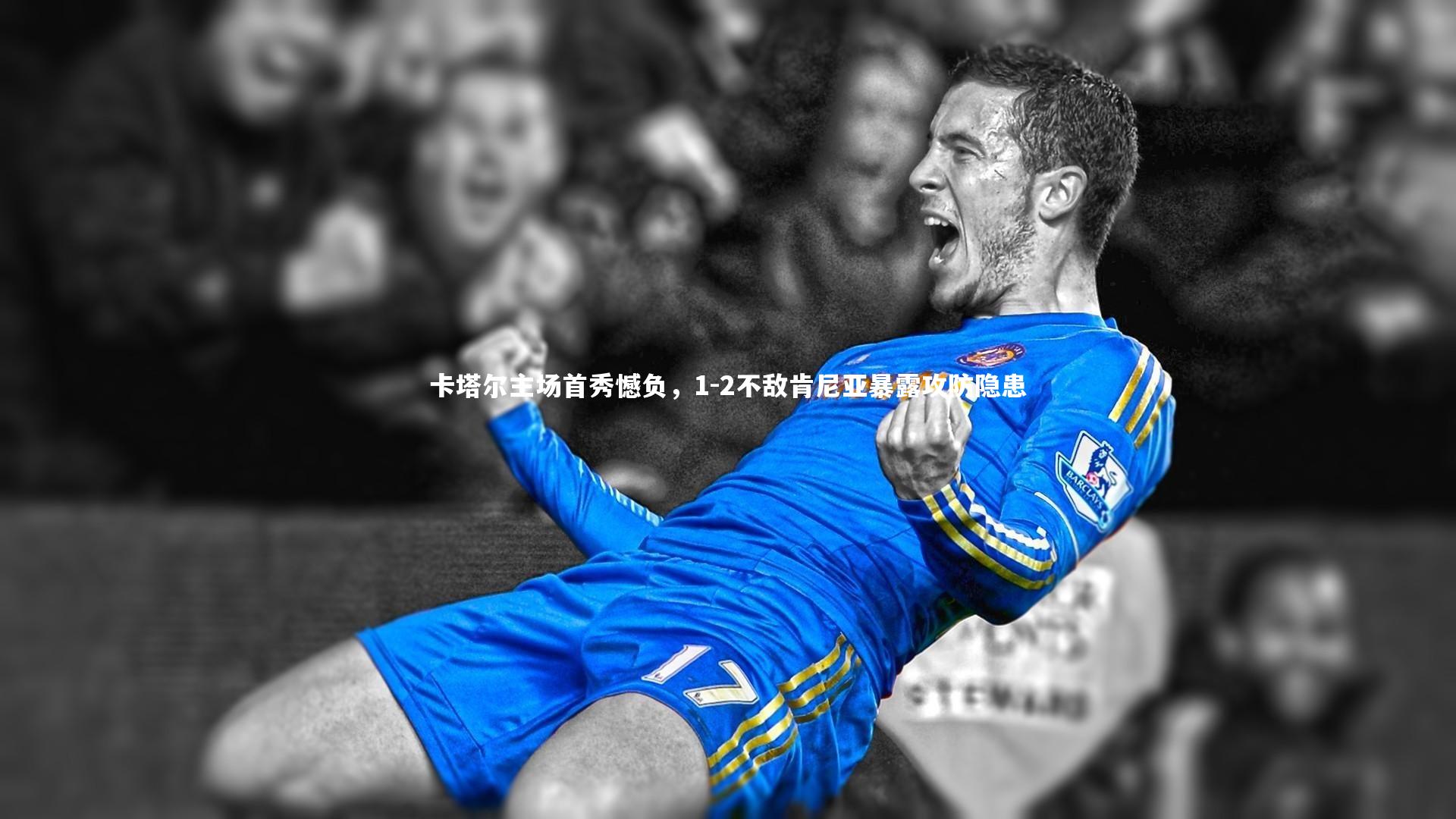 卡塔尔主场首秀憾负,1-2不敌肯尼亚暴露攻防隐患