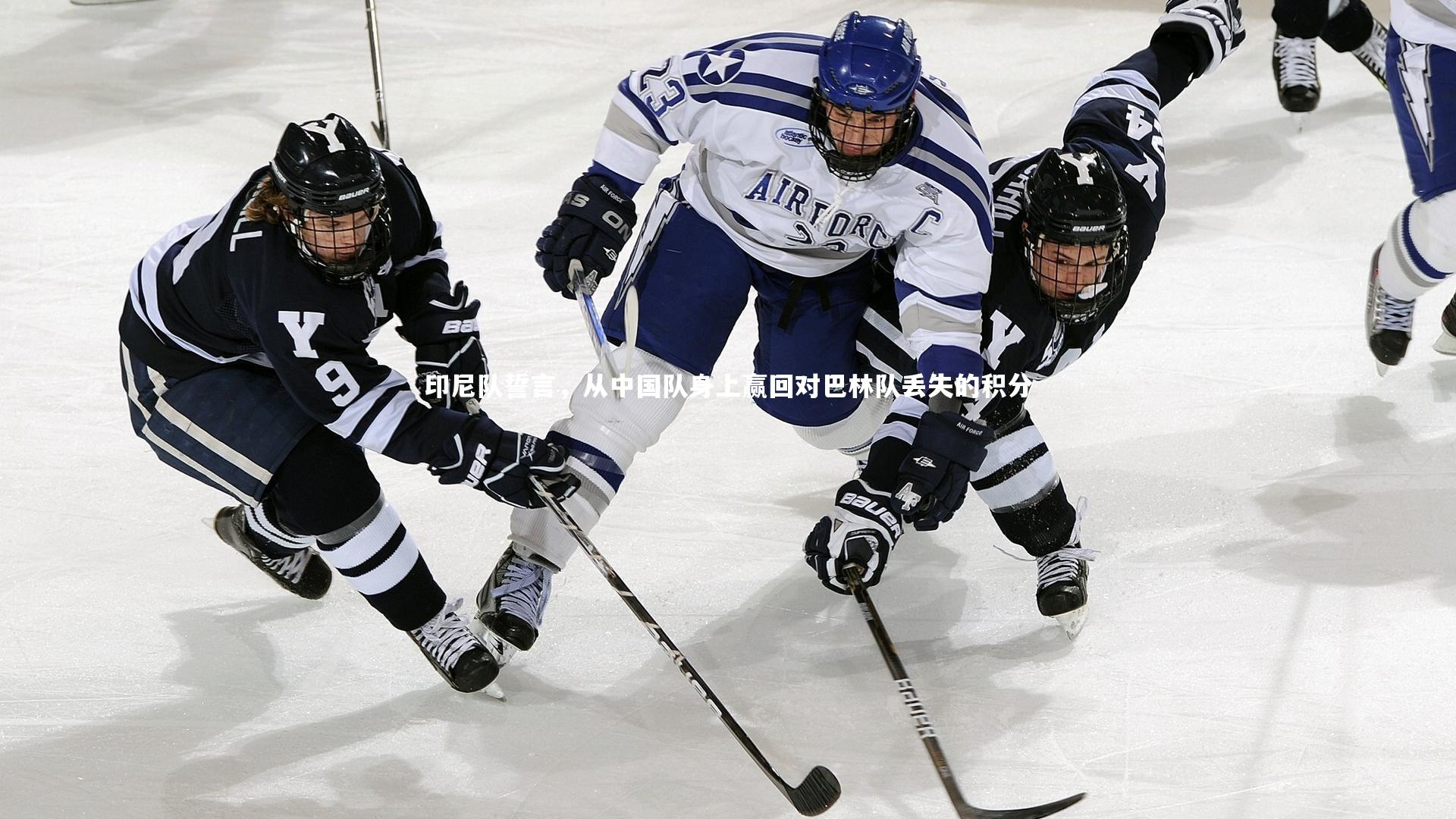 印尼队誓言,从中国队身上赢回对巴林队丢失的积分