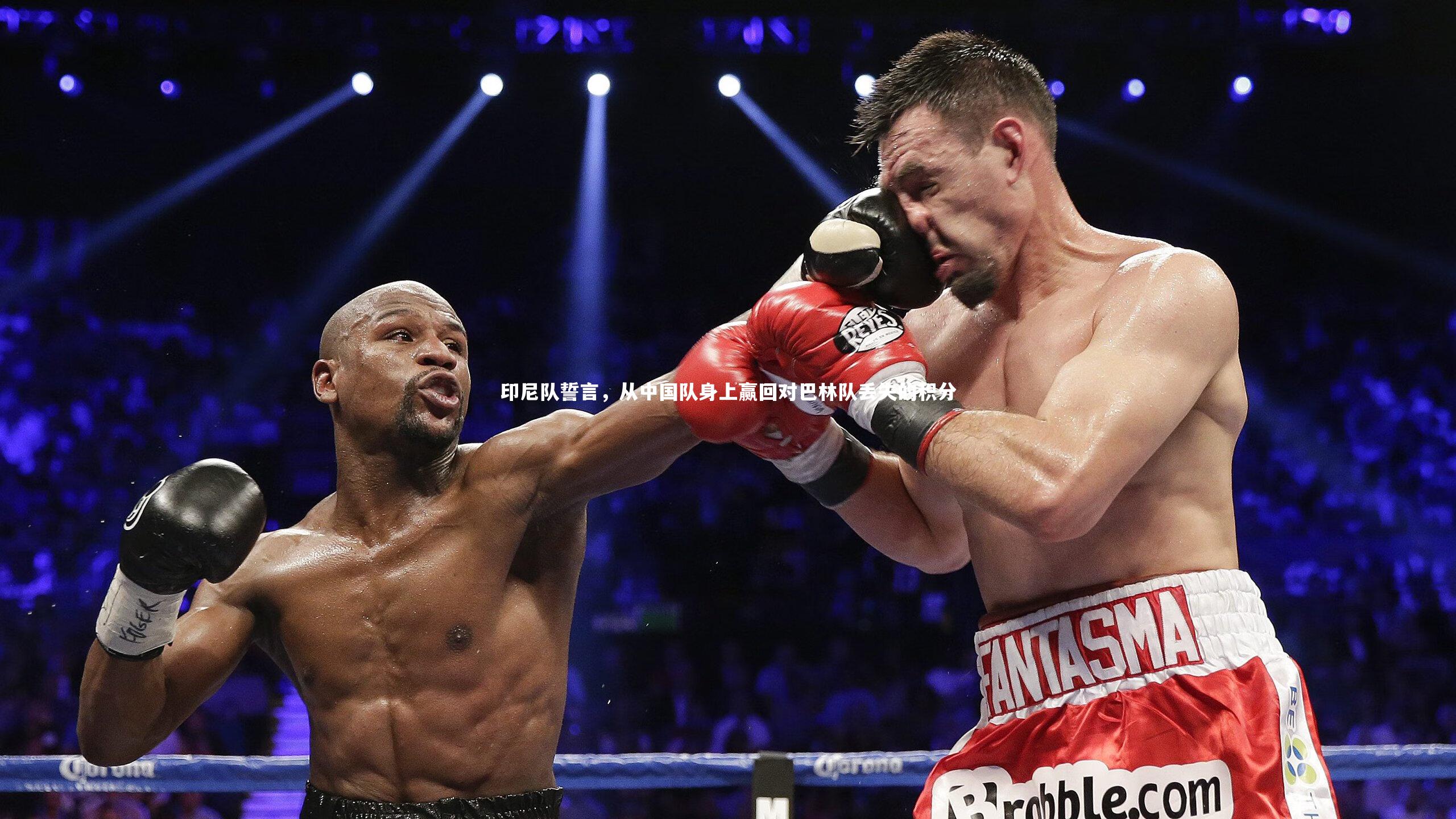 印尼队誓言,从中国队身上赢回对巴林队丢失的积分