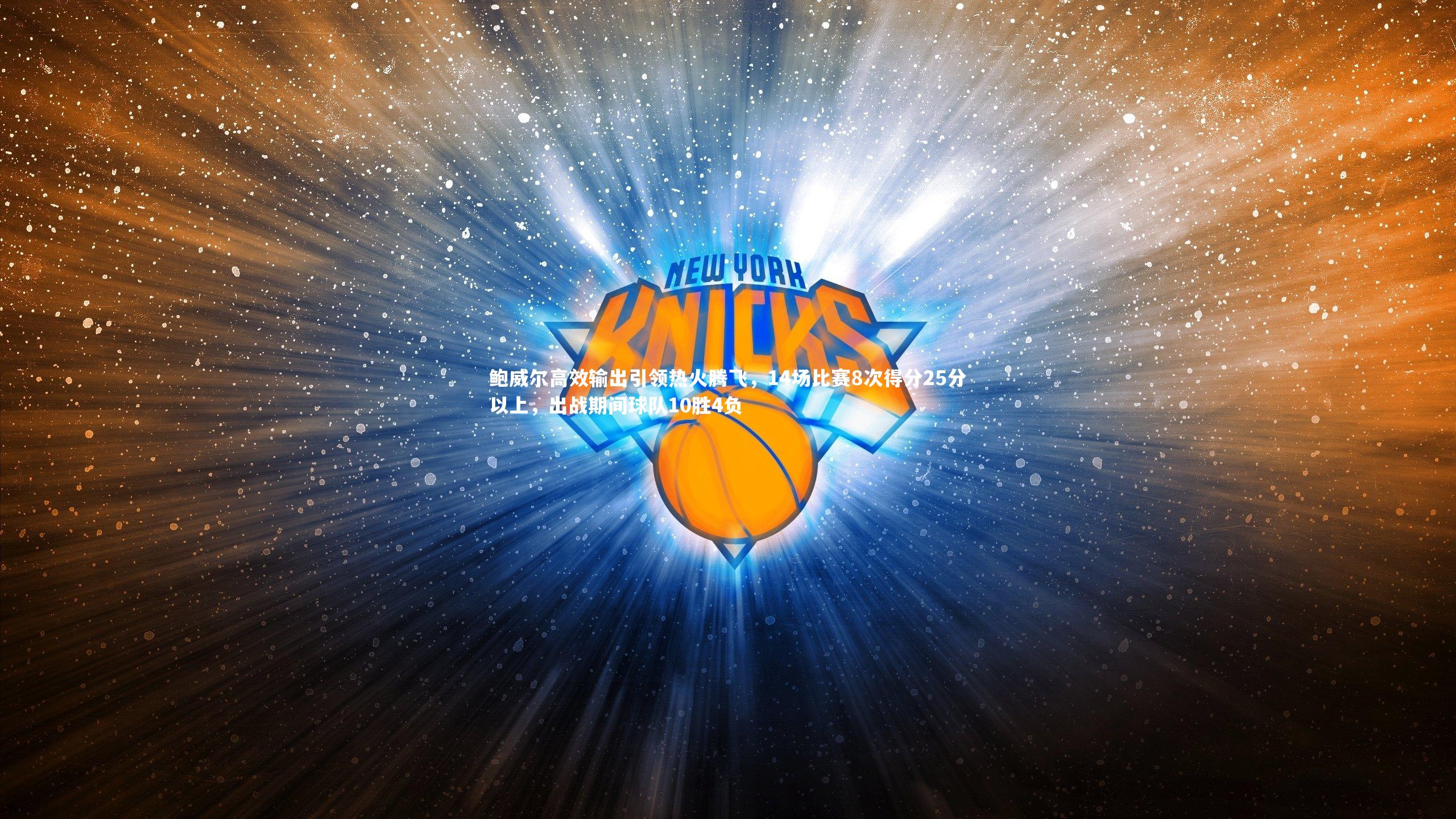 鲍威尔高效输出引领热火腾飞，14场比赛8次得分25分以上，出战期间球队10胜4负