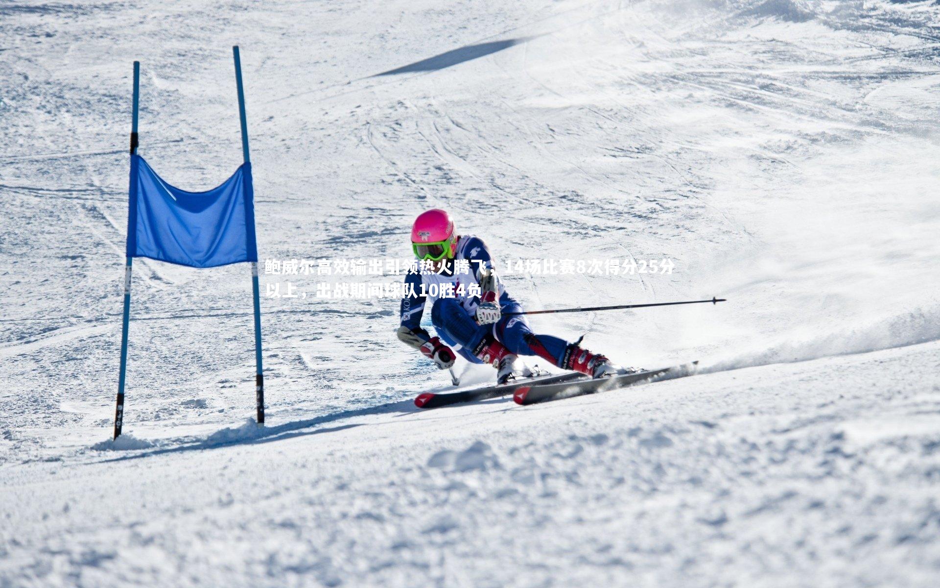 鲍威尔高效输出引领热火腾飞，14场比赛8次得分25分以上，出战期间球队10胜4负
