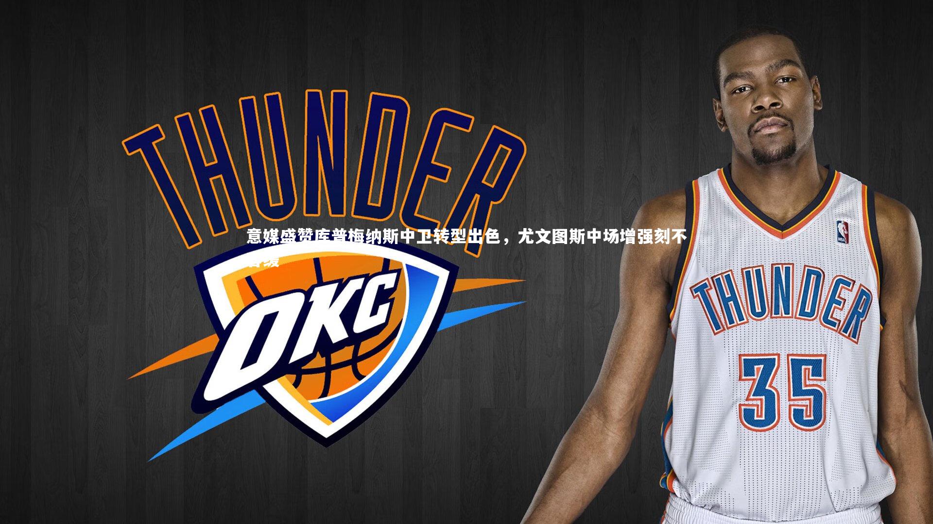 意媒盛赞库普梅纳斯中卫转型出色，尤文图斯中场增强刻不容缓