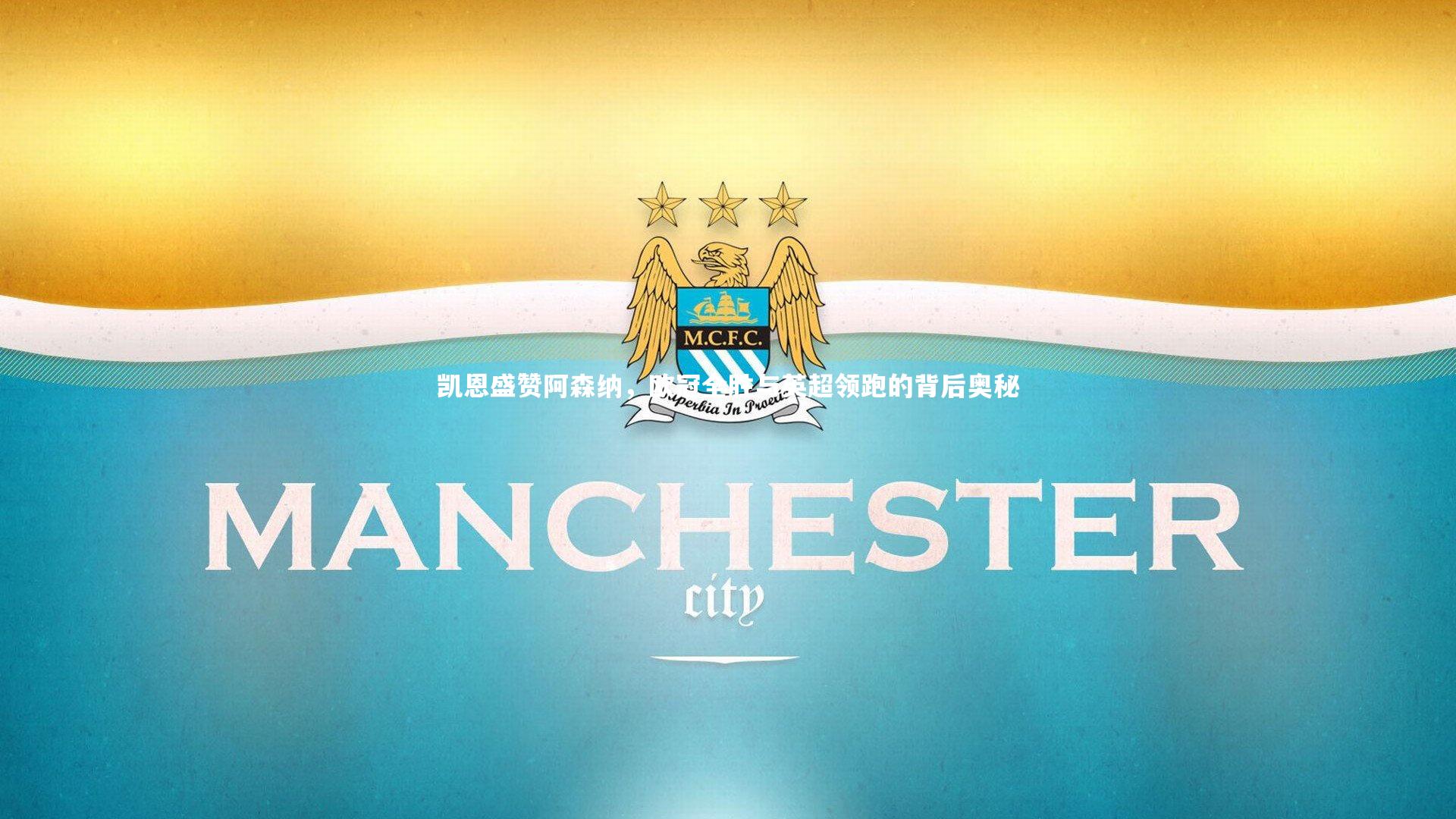 凯恩盛赞阿森纳，欧冠全胜与英超领跑的背后奥秘