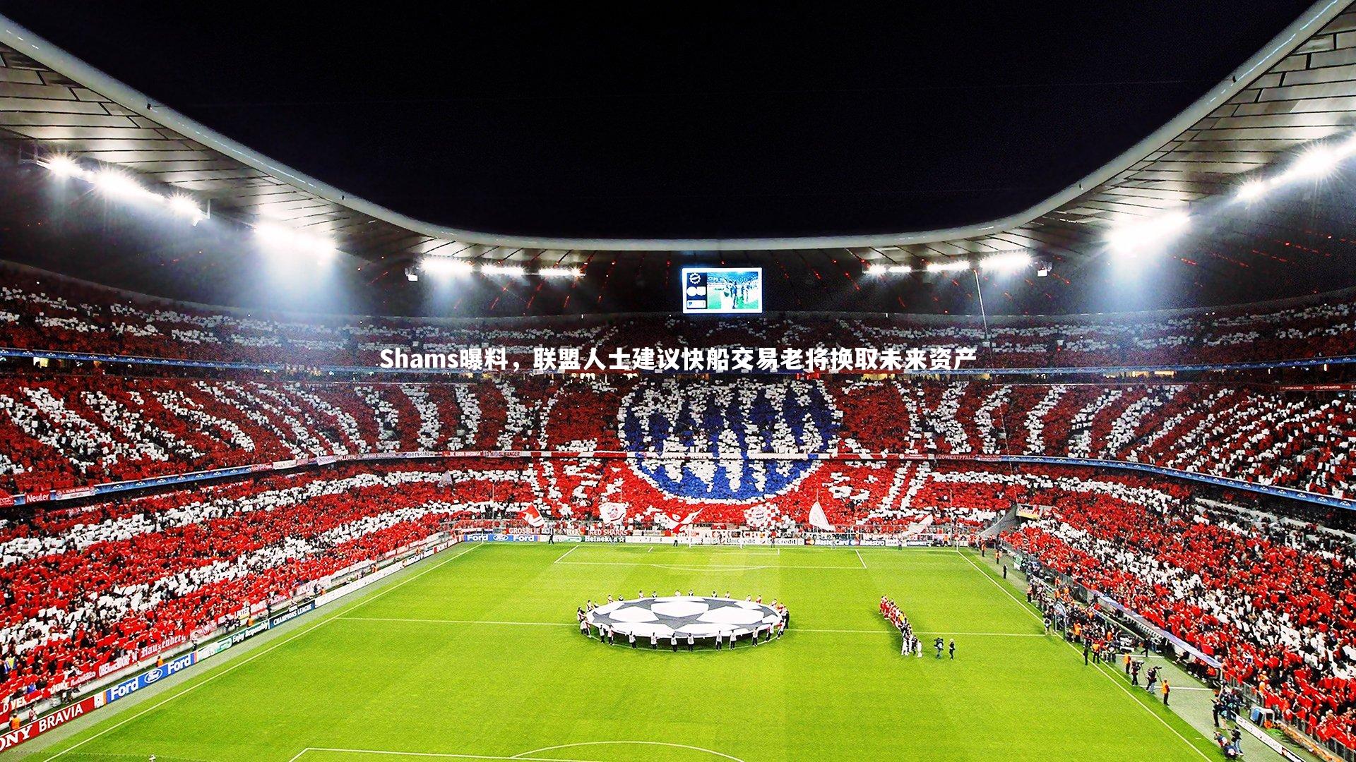 Shams曝料,联盟人士建议快船交易老将换取未来资产