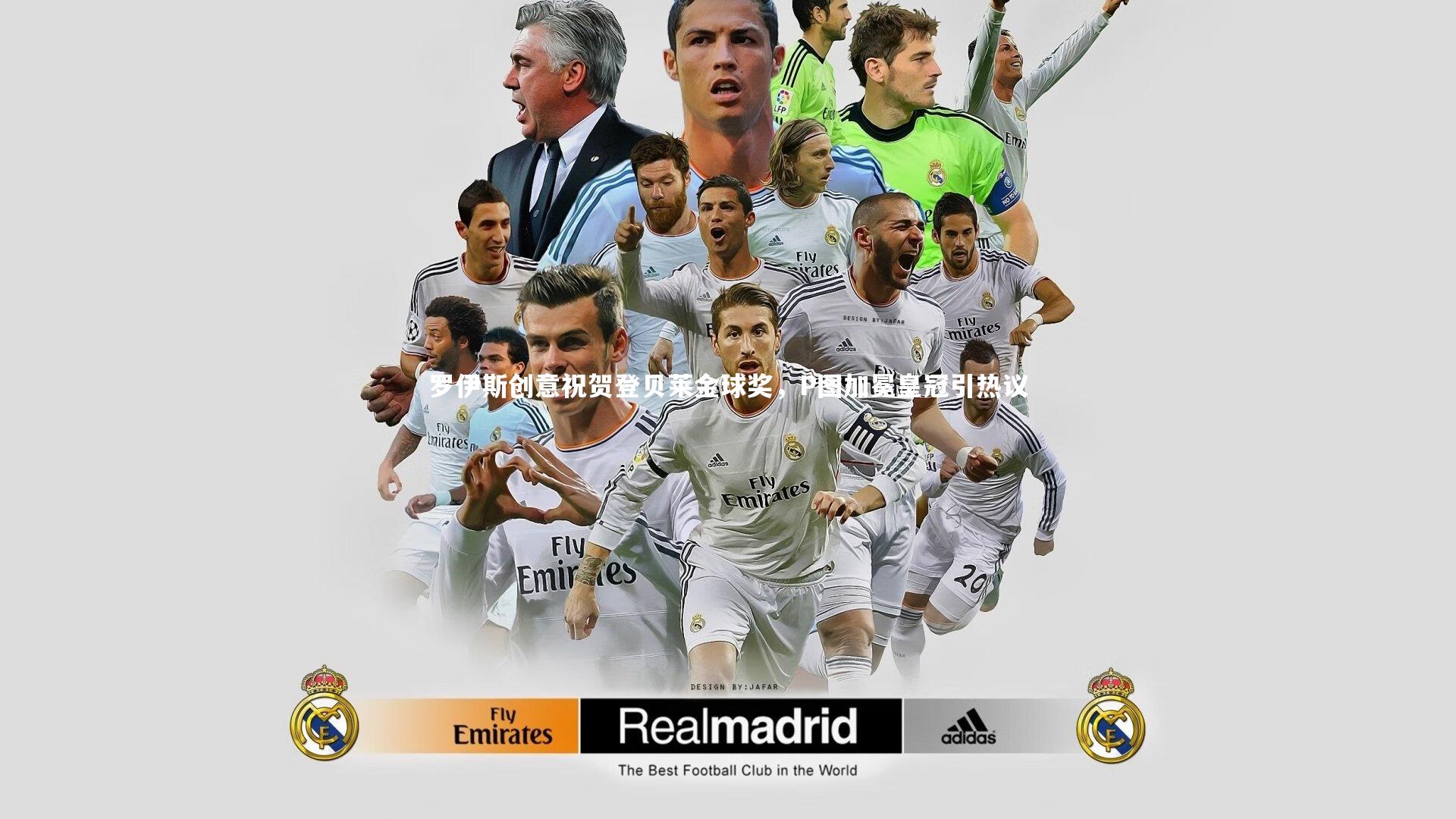 罗伊斯创意祝贺登贝莱金球奖，P图加冕皇冠引热议