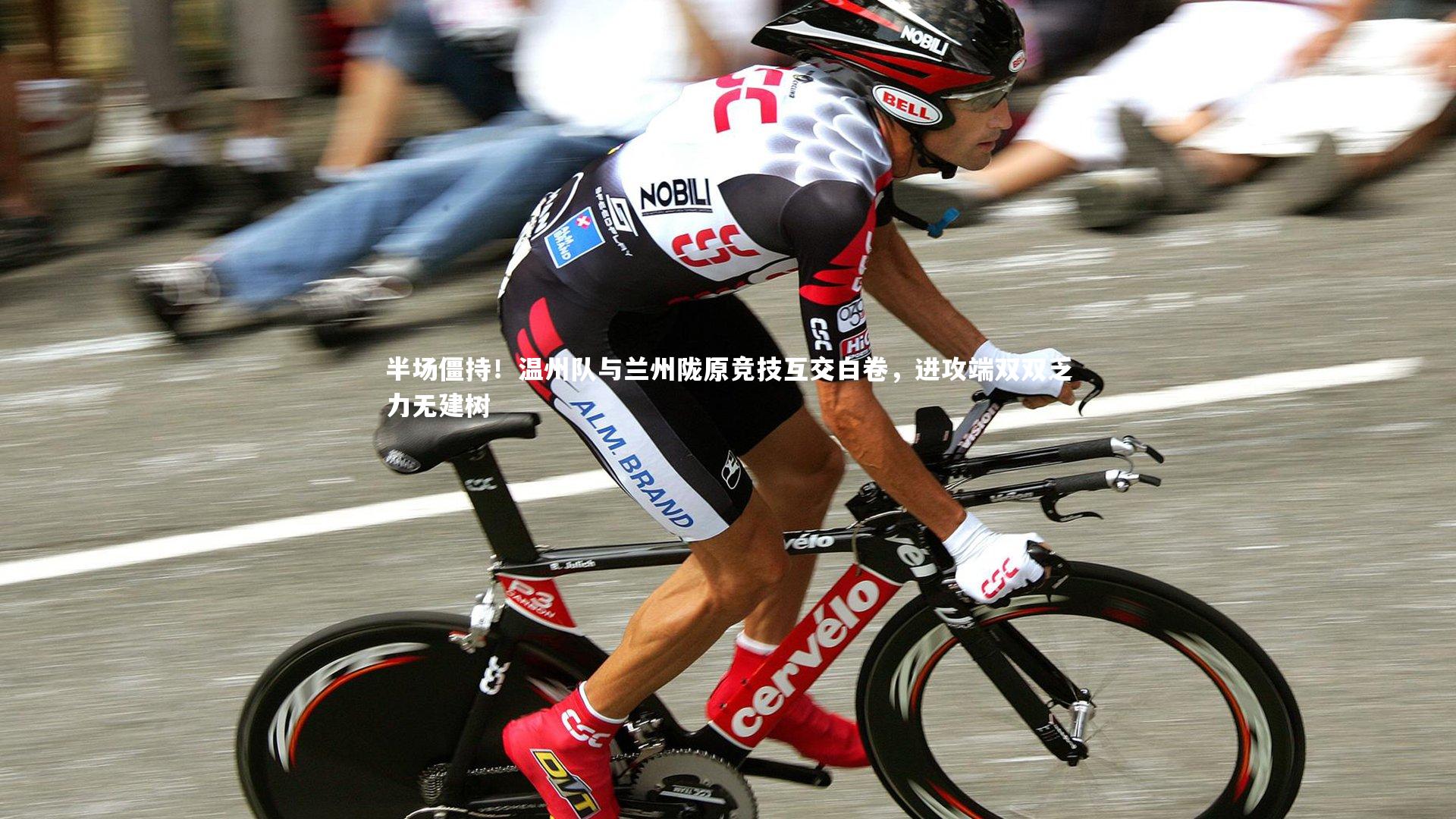 半场僵持！温州队与兰州陇原竞技互交白卷，进攻端双双乏力无建树