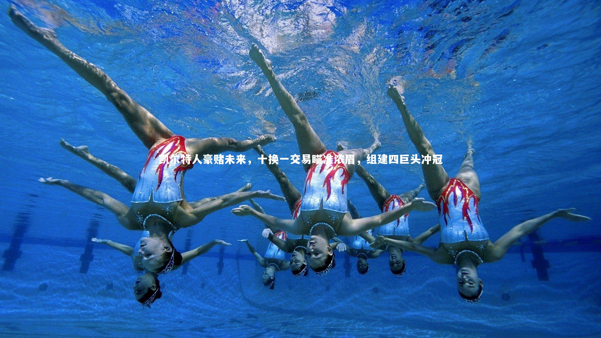 凯尔特人豪赌未来,十换一交易瞄准浓眉,组建四巨头冲冠