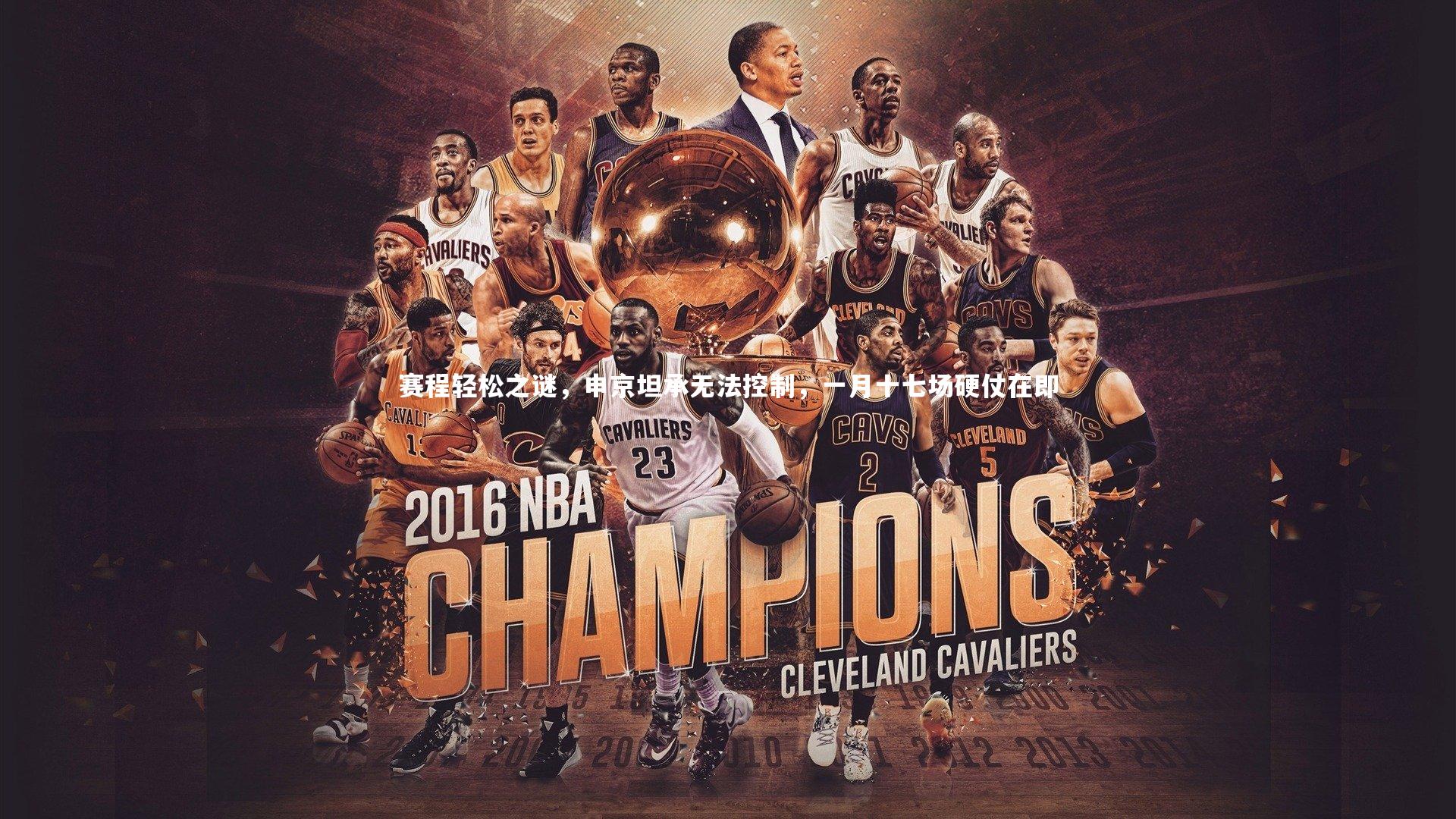 赛程轻松之谜,申京坦承无法控制,一月十七场硬仗在即