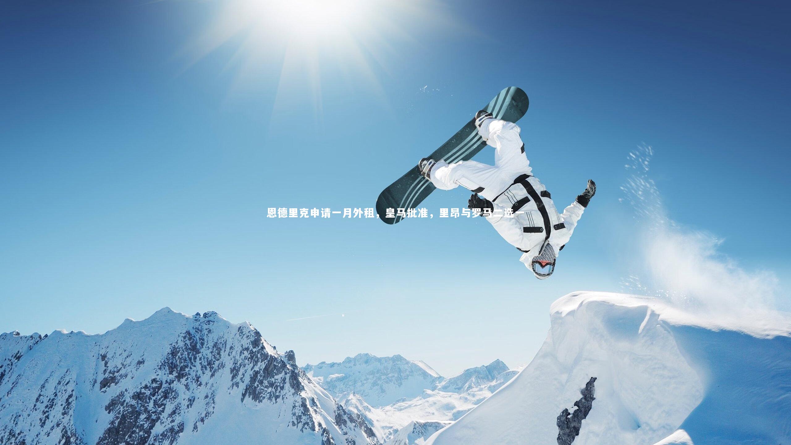 恩德里克申请一月外租,皇马批准,里昂与罗马二选一