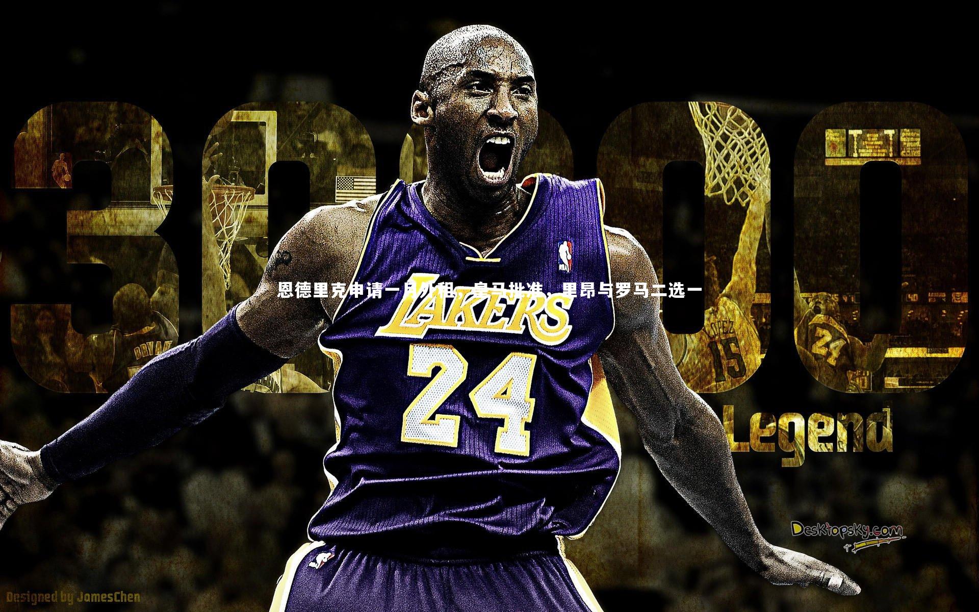 恩德里克申请一月外租,皇马批准,里昂与罗马二选一