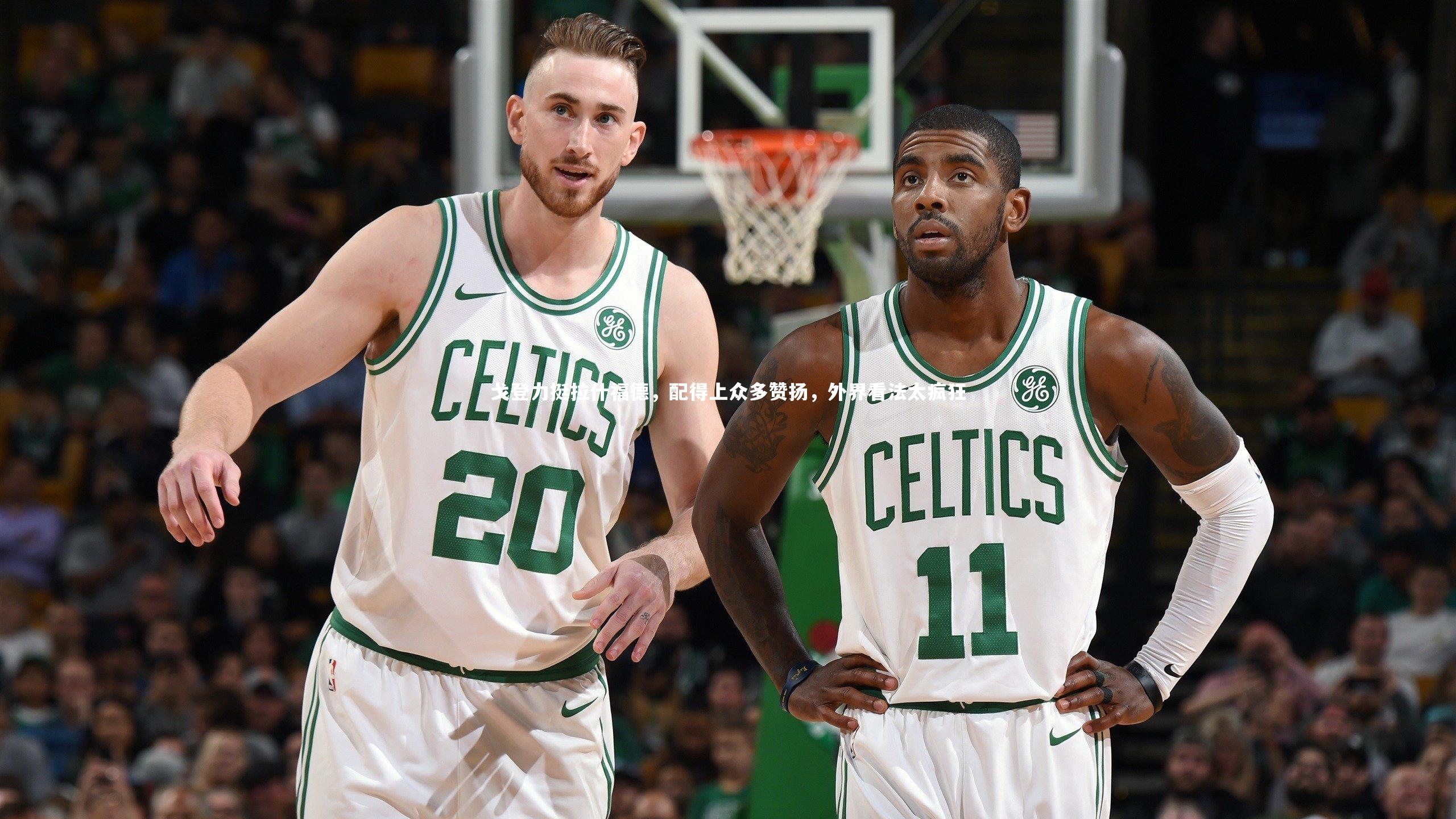 戈登力挺拉什福德，配得上众多赞扬，外界看法太疯狂