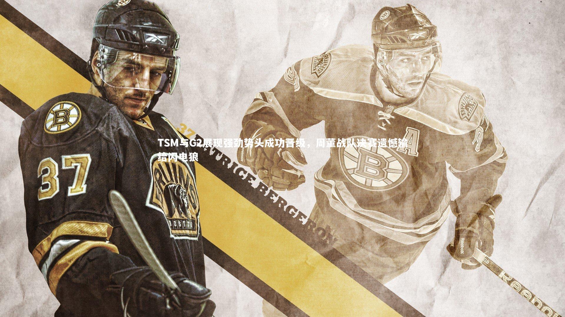 TSM与G2展现强劲势头成功晋级,周董战队决赛遗憾输给闪电狼