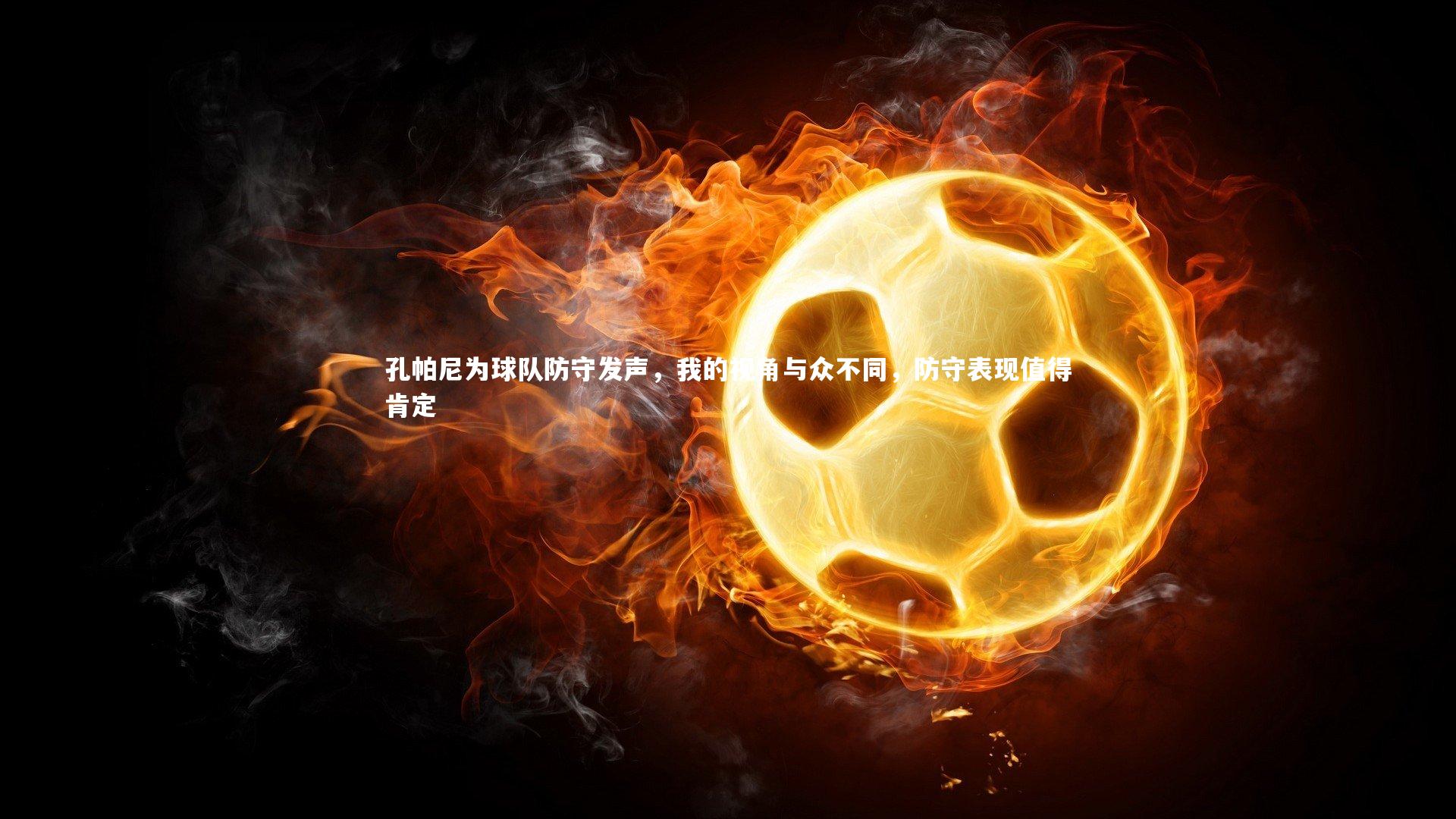 孔帕尼为球队防守发声，我的视角与众不同，防守表现值得肯定