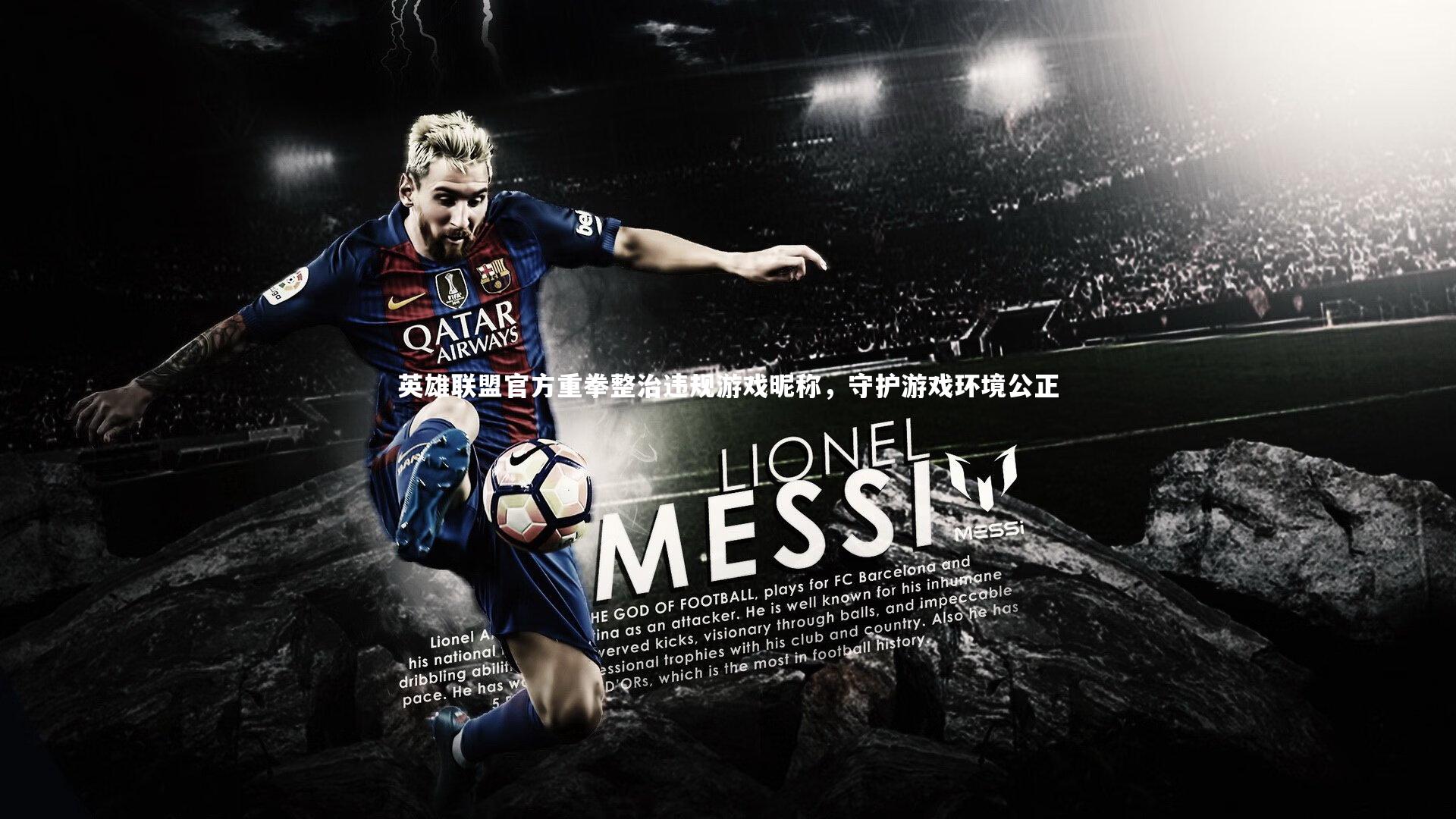 英雄联盟官方重拳整治违规游戏昵称，守护游戏环境公正