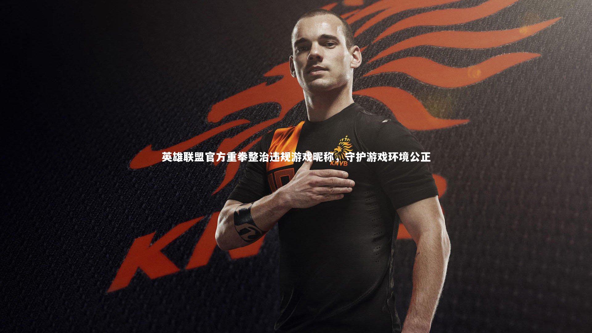 英雄联盟官方重拳整治违规游戏昵称，守护游戏环境公正