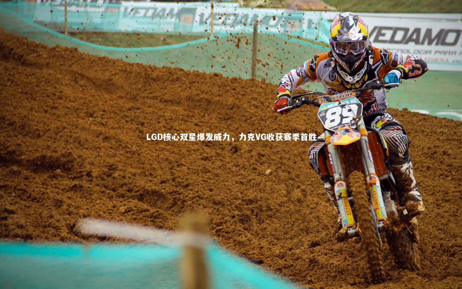 LGD核心双星爆发威力，力克VG收获赛季首胜