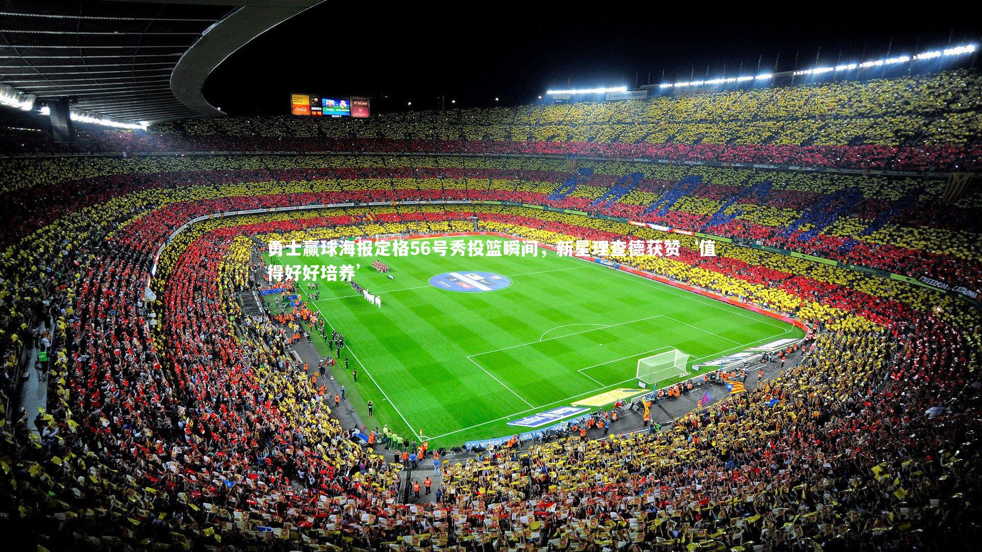 勇士赢球海报定格56号秀投篮瞬间,新星理查德获赞‘值得好好培养’