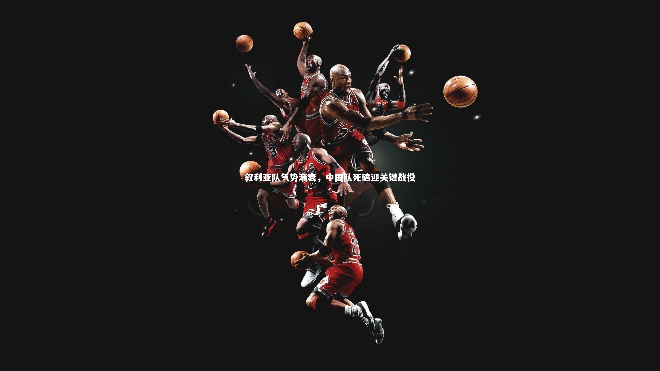 叙利亚队气势渐衰，中国队死磕迎关键战役