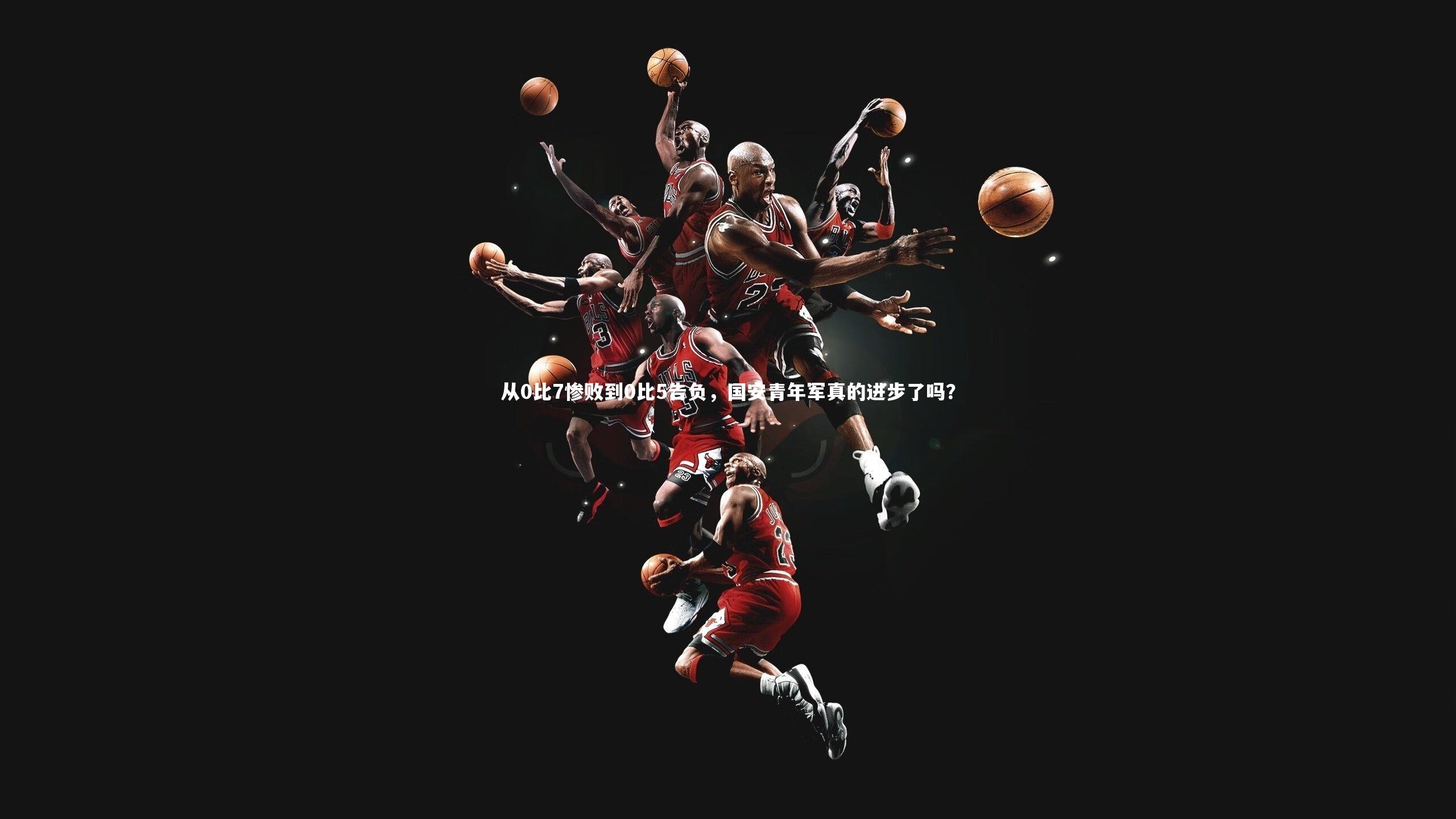 【YY易游体育官网】从0比7惨败到0比5告负，国安青年军真的进步了吗？