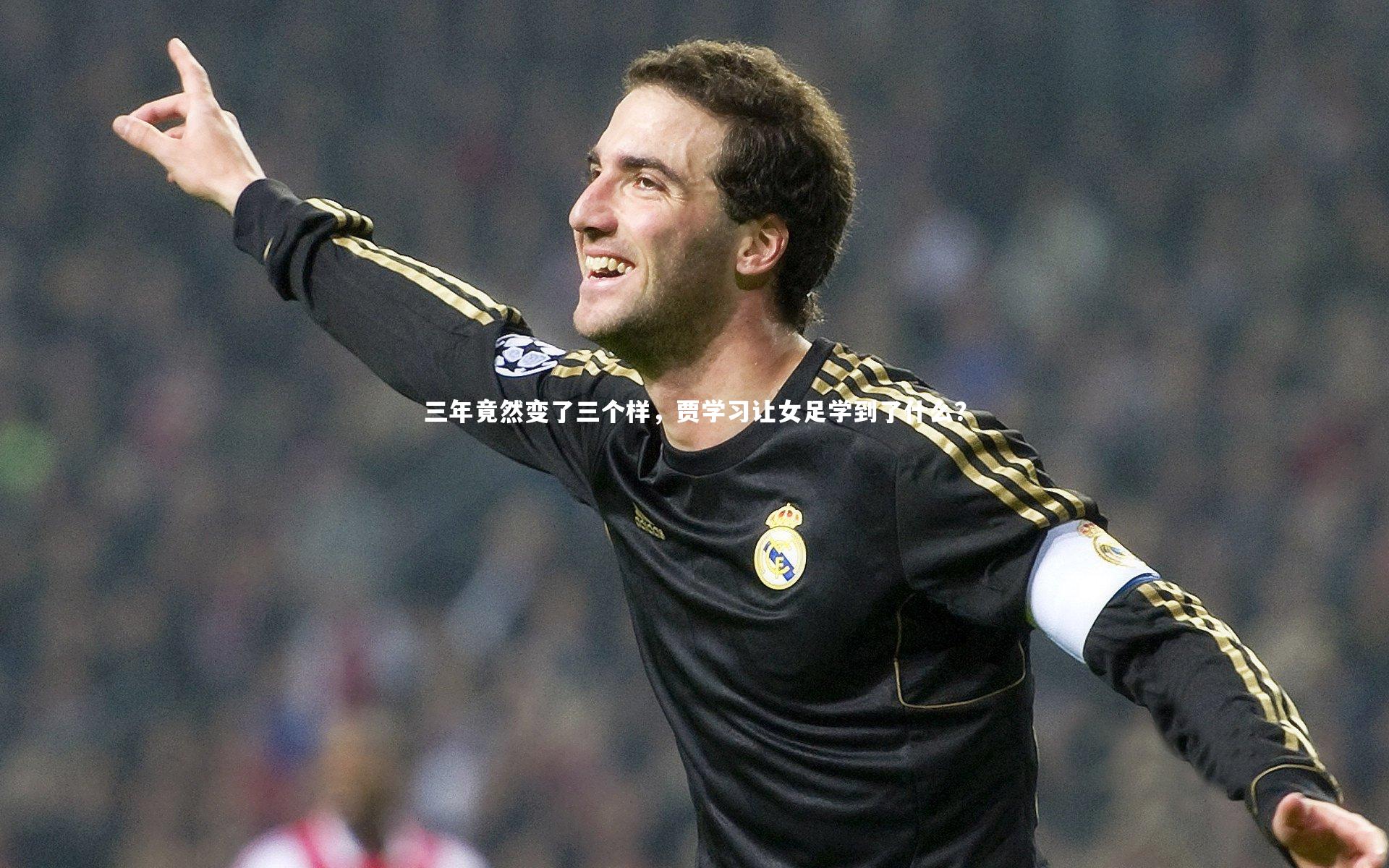 YY易游体育|三年竟然变了三个样，贾学习让女足学到了什么？