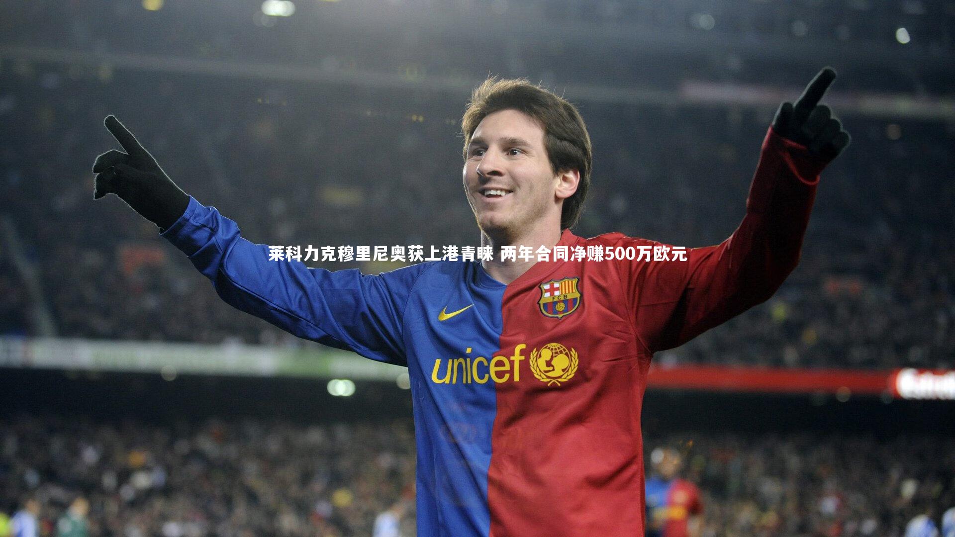 YY易游体育官网|莱科力克穆里尼奥获上港青睐 两年合同净赚500万欧元