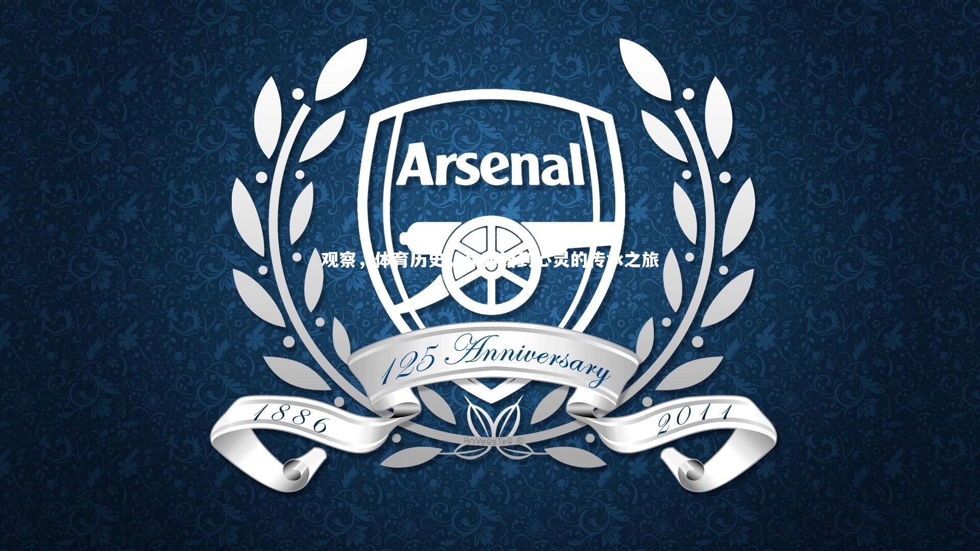 YY易游体育-观察，体育历史，从典籍到心灵的传承之旅