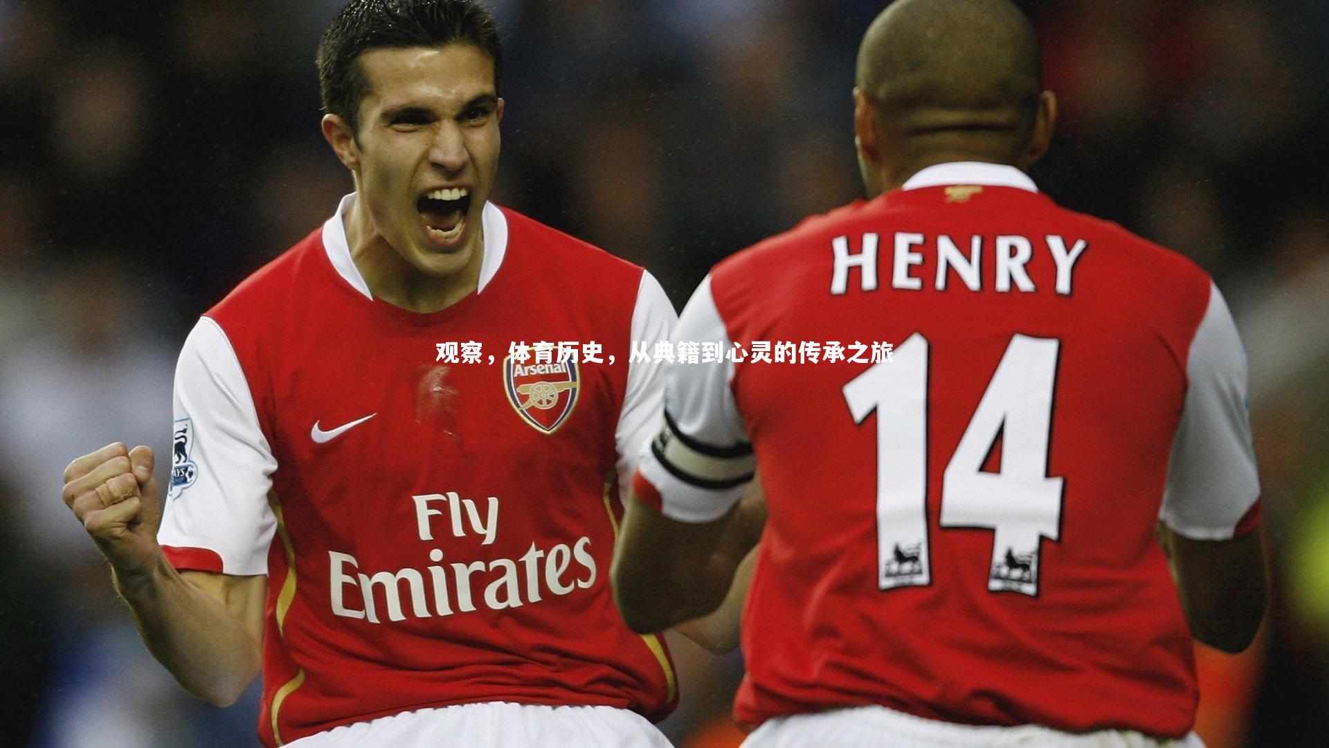 观察,体育历史,从典籍到心灵的传承之旅