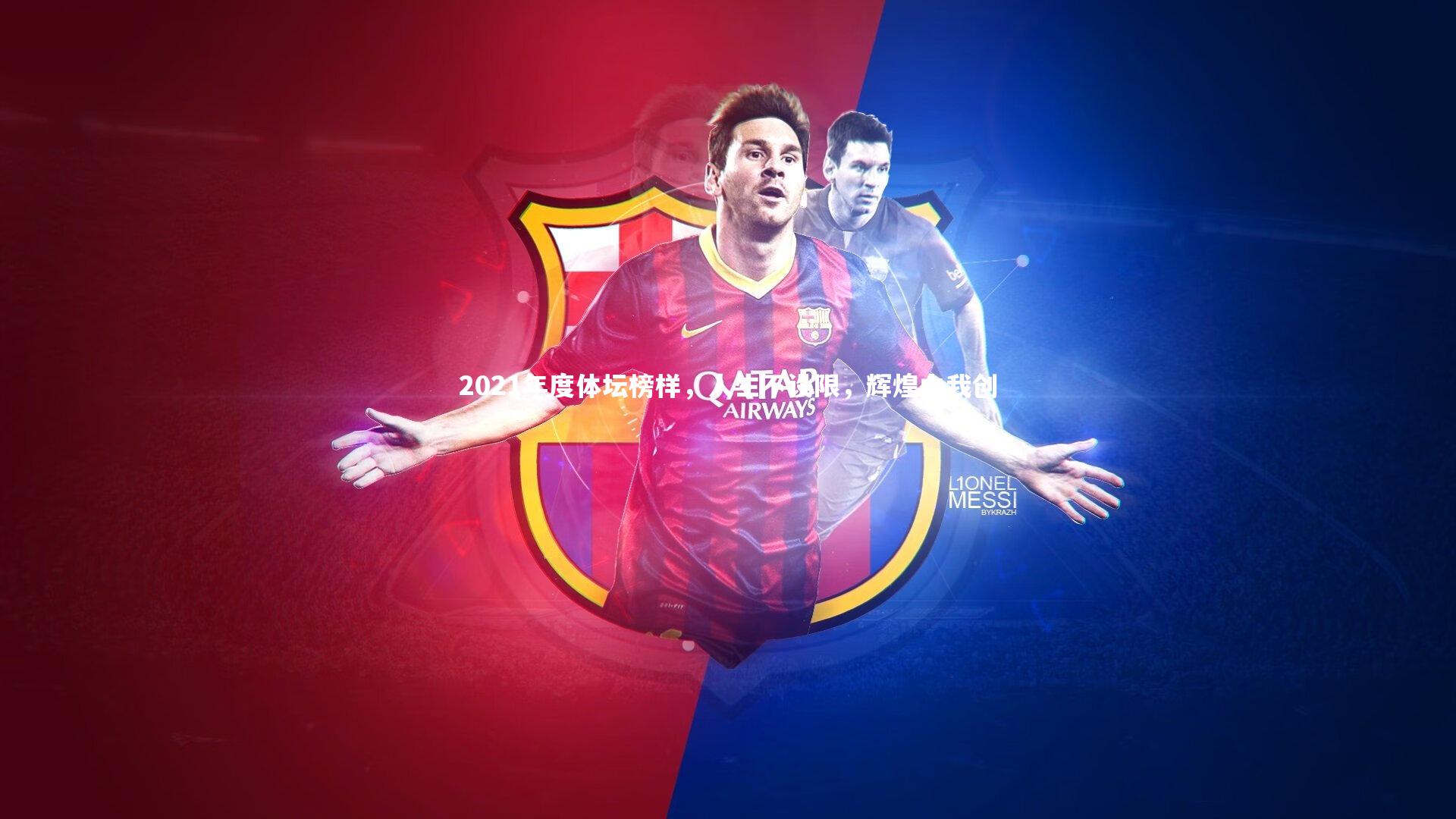 YY易游体育官网|2021年度体坛榜样,人生不设限,辉煌由我创