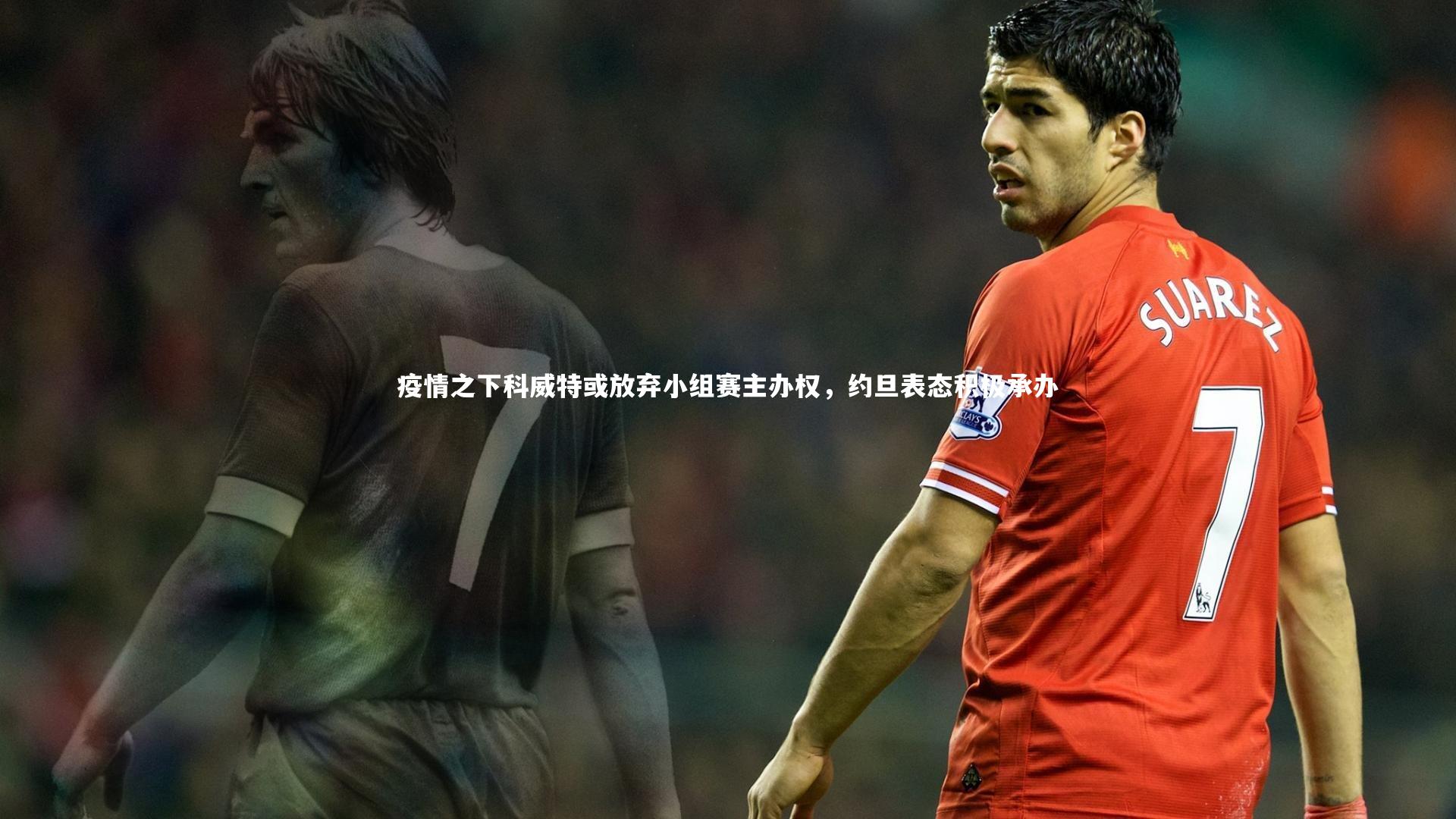 YY易游体育-疫情之下科威特或放弃小组赛主办权,约旦表态积极承办