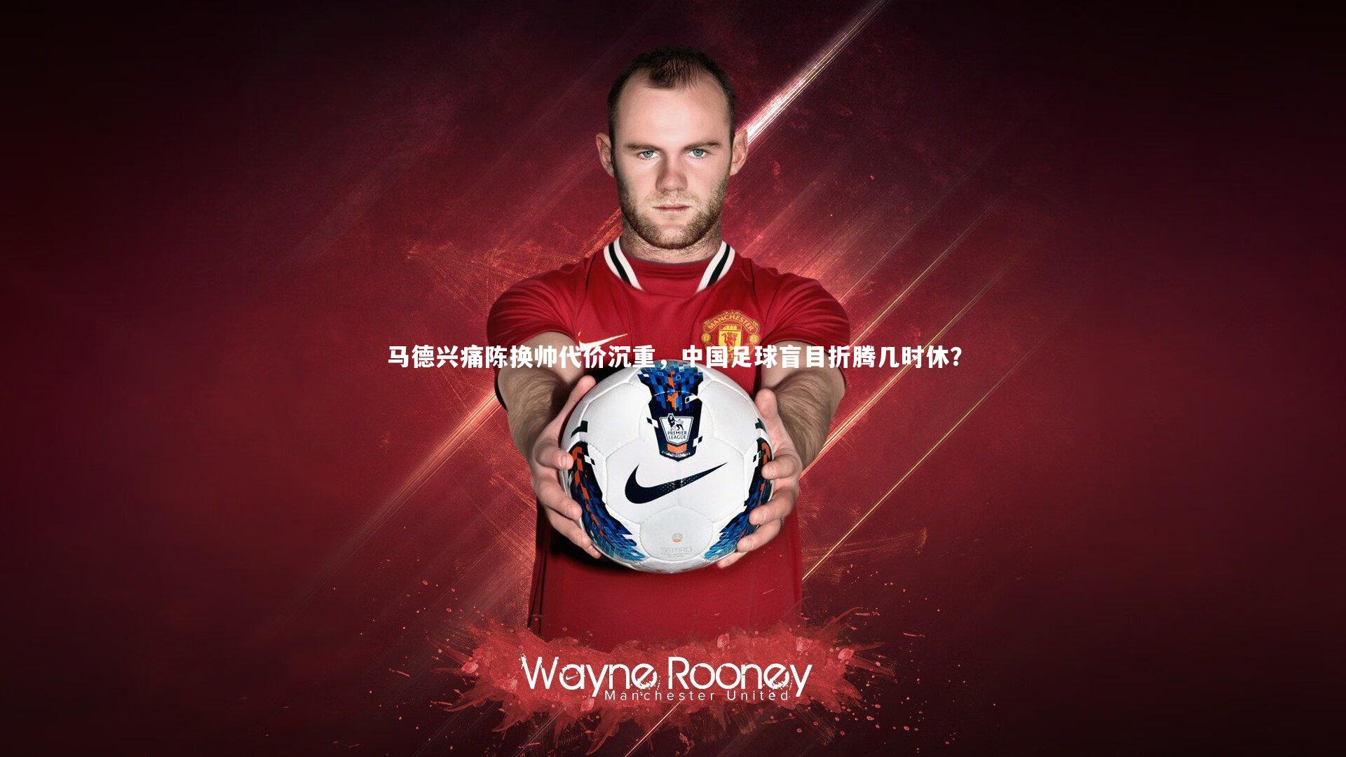 马德兴痛陈换帅代价沉重,中国足球盲目折腾几时休?