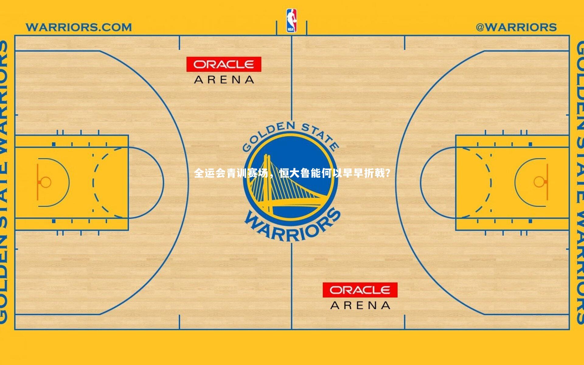 全运会青训赛场,恒大鲁能何以早早折戟?