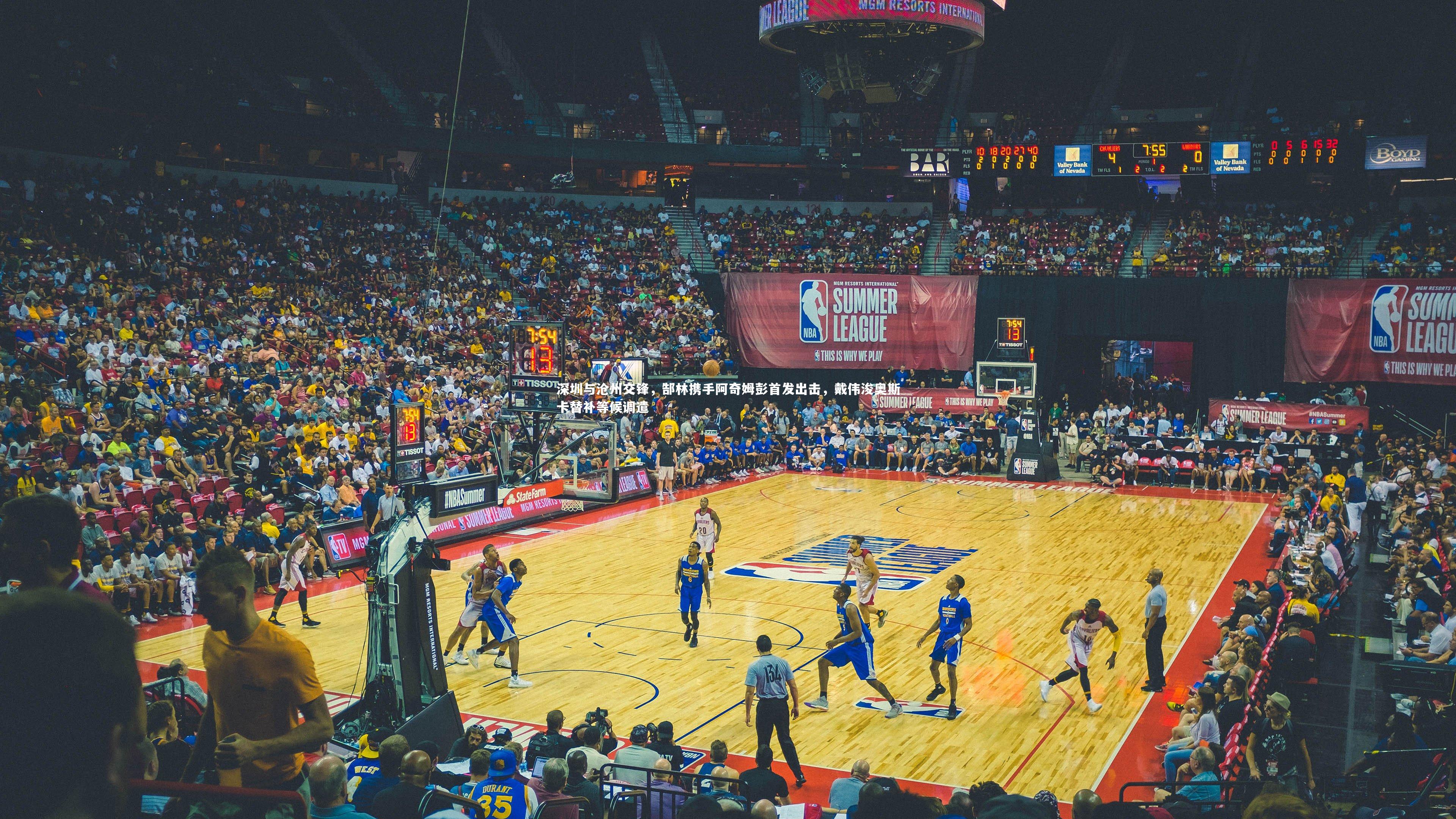 YY易游体育平台|深圳与沧州交锋，郜林携手阿奇姆彭首发出击，戴伟浚奥斯卡替补等候调遣